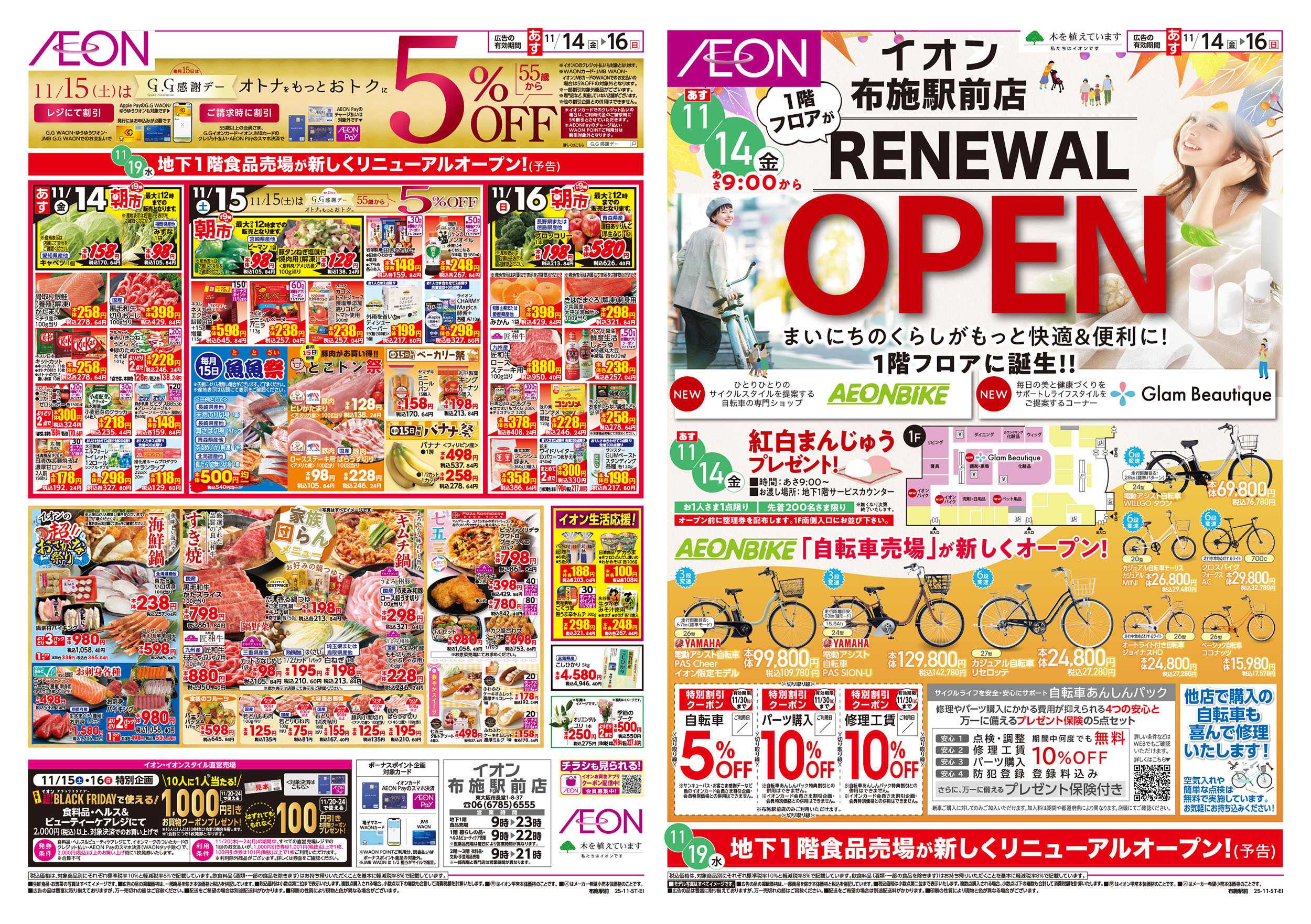 イオン 第38週　11/14号　布施駅前　リニューアルオープン第1弾