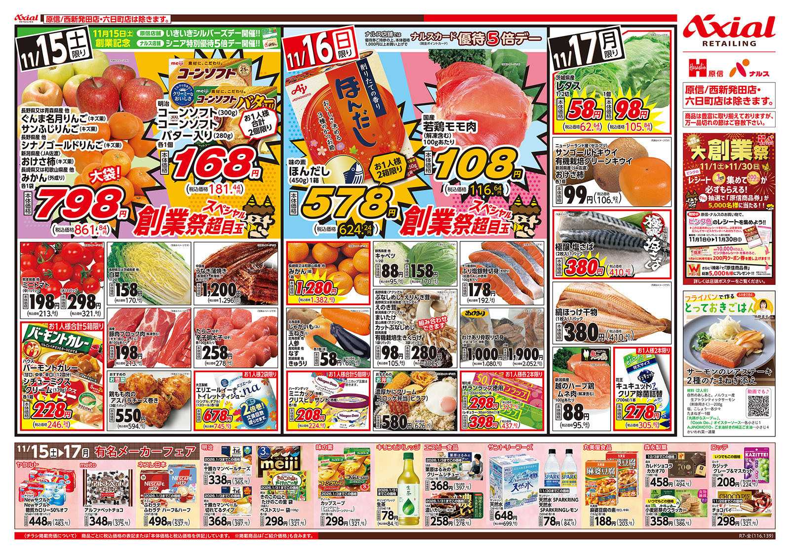 原信 新潟県　１１／１５～１７