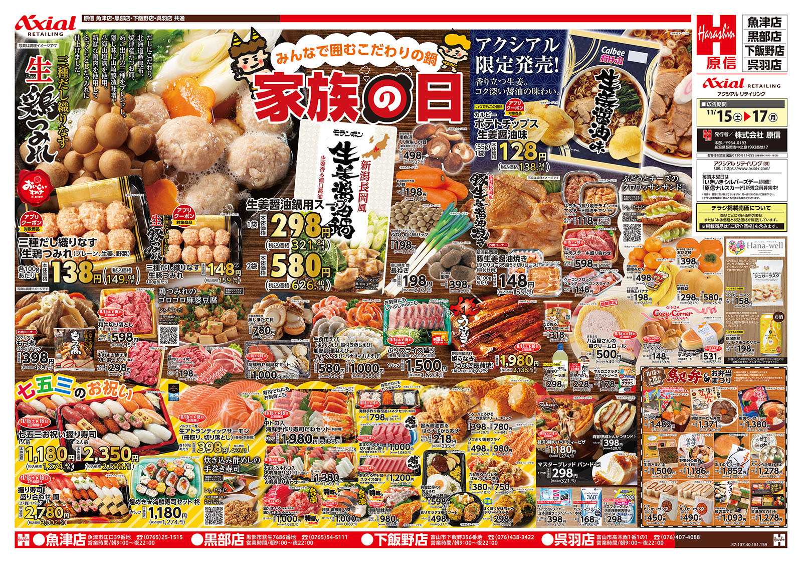 原信 富山県　１１／１５～１７