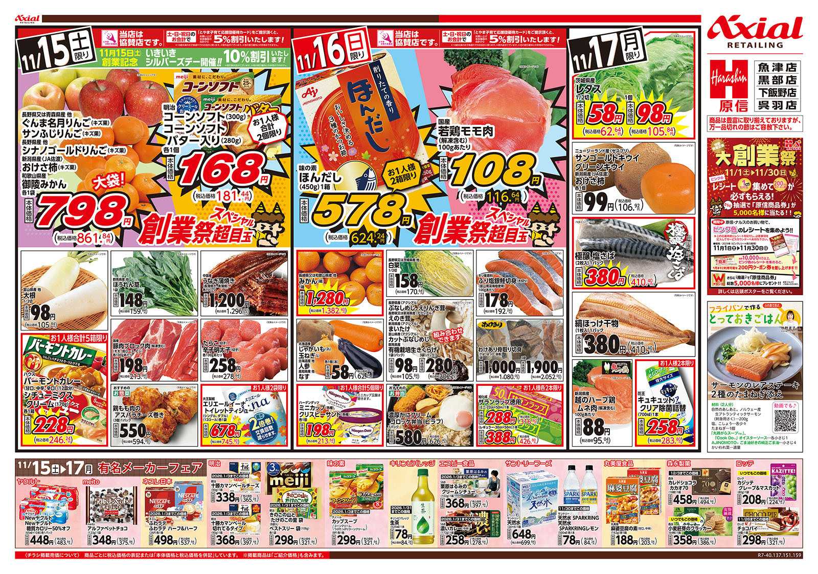 原信 富山県　１１／１５～１７