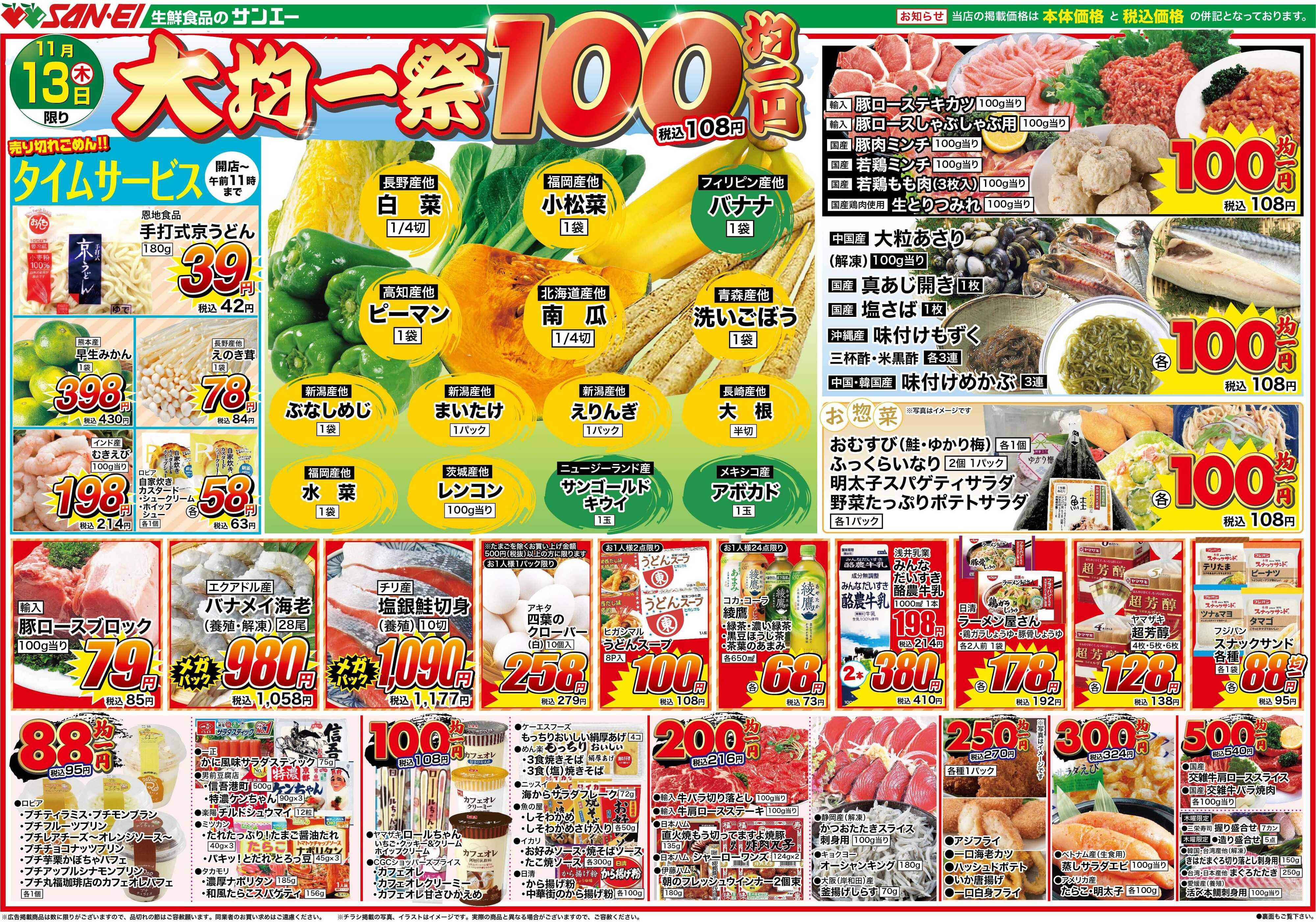 スーパーサンエー 11/13号チラシ　大均一祭