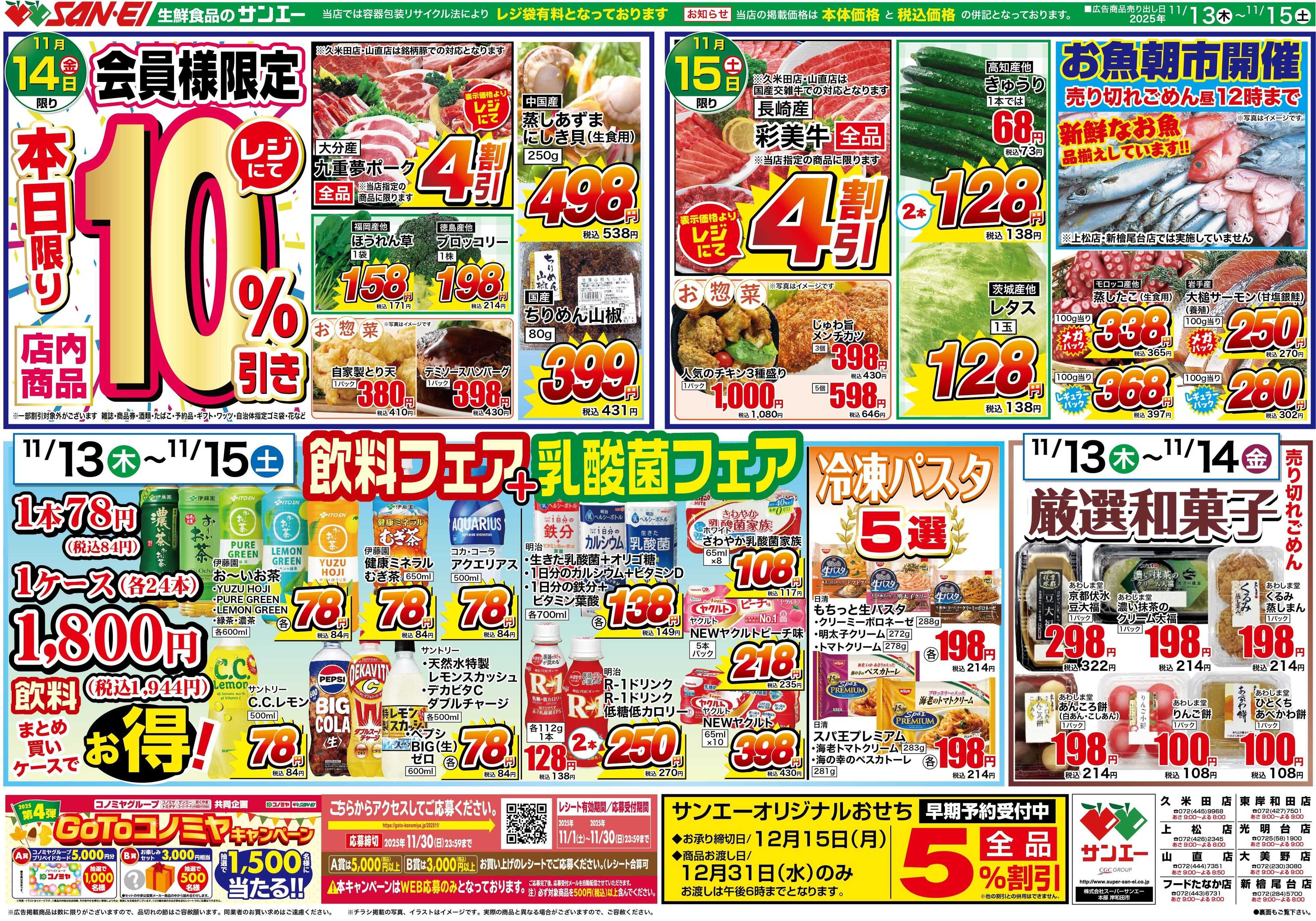 スーパーサンエー 11/13〜15号チラシ　飲料フェア&乳酸菌フェア