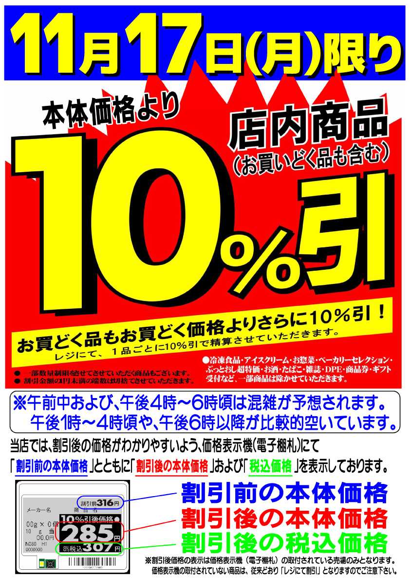 マツヤスーパー 店内商品10％引