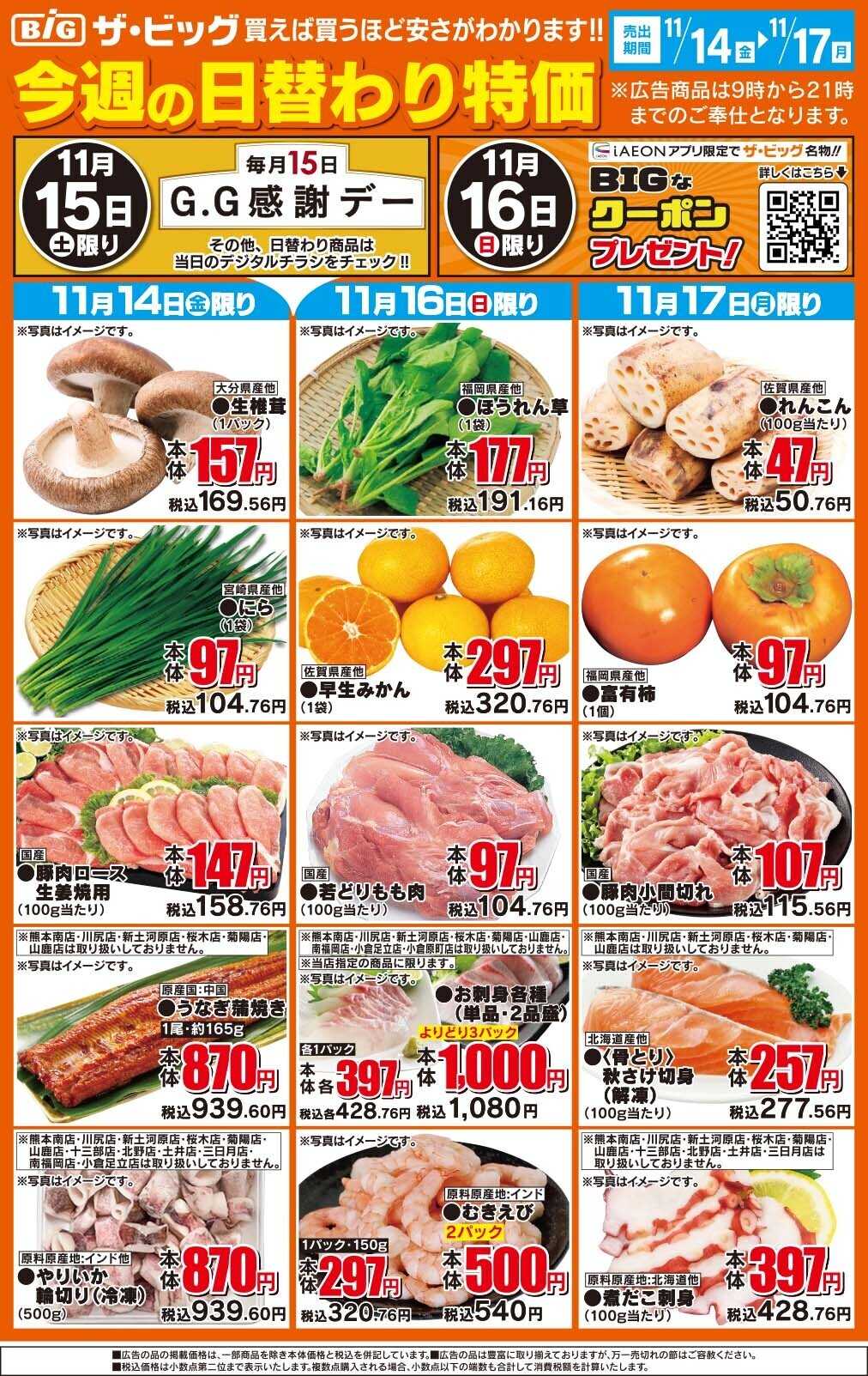 ザ・ビッグ 今週の日替わり特価