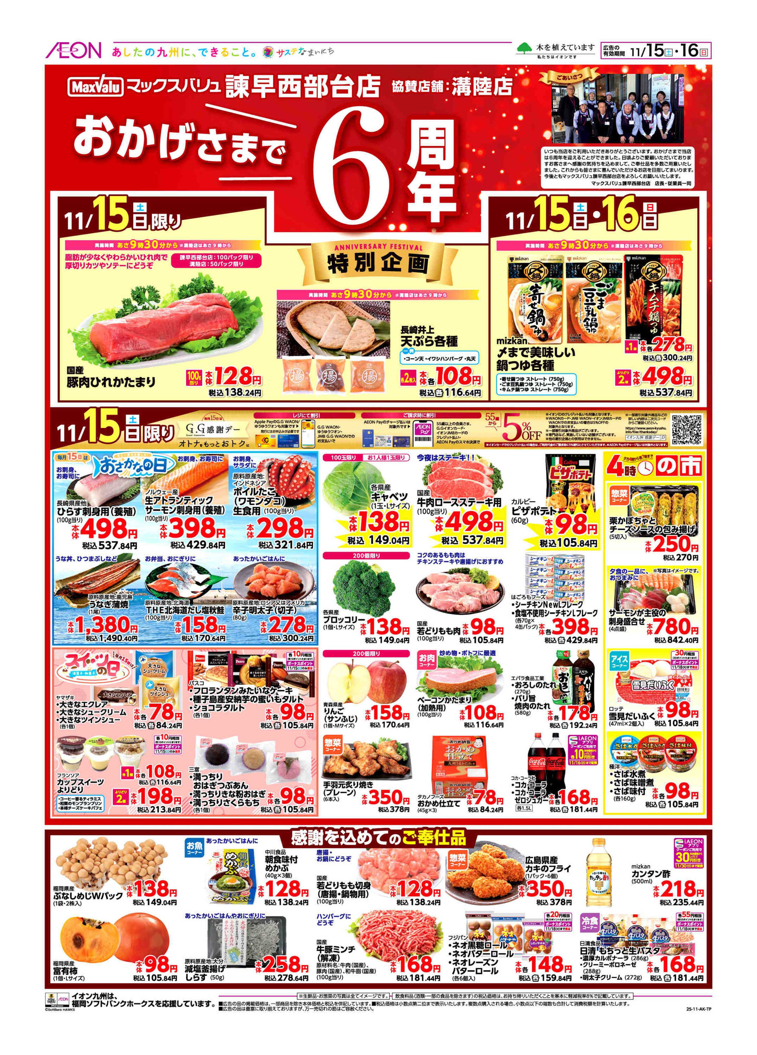 マックスバリュ 周年祭