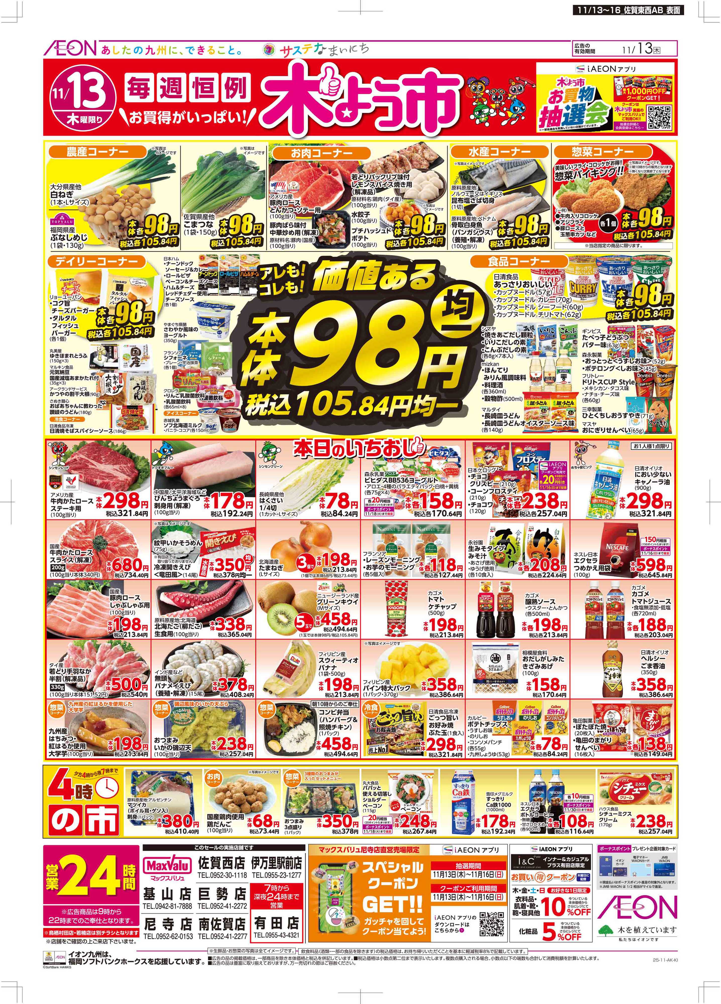 マックスバリュ 木曜市/GG感謝デー