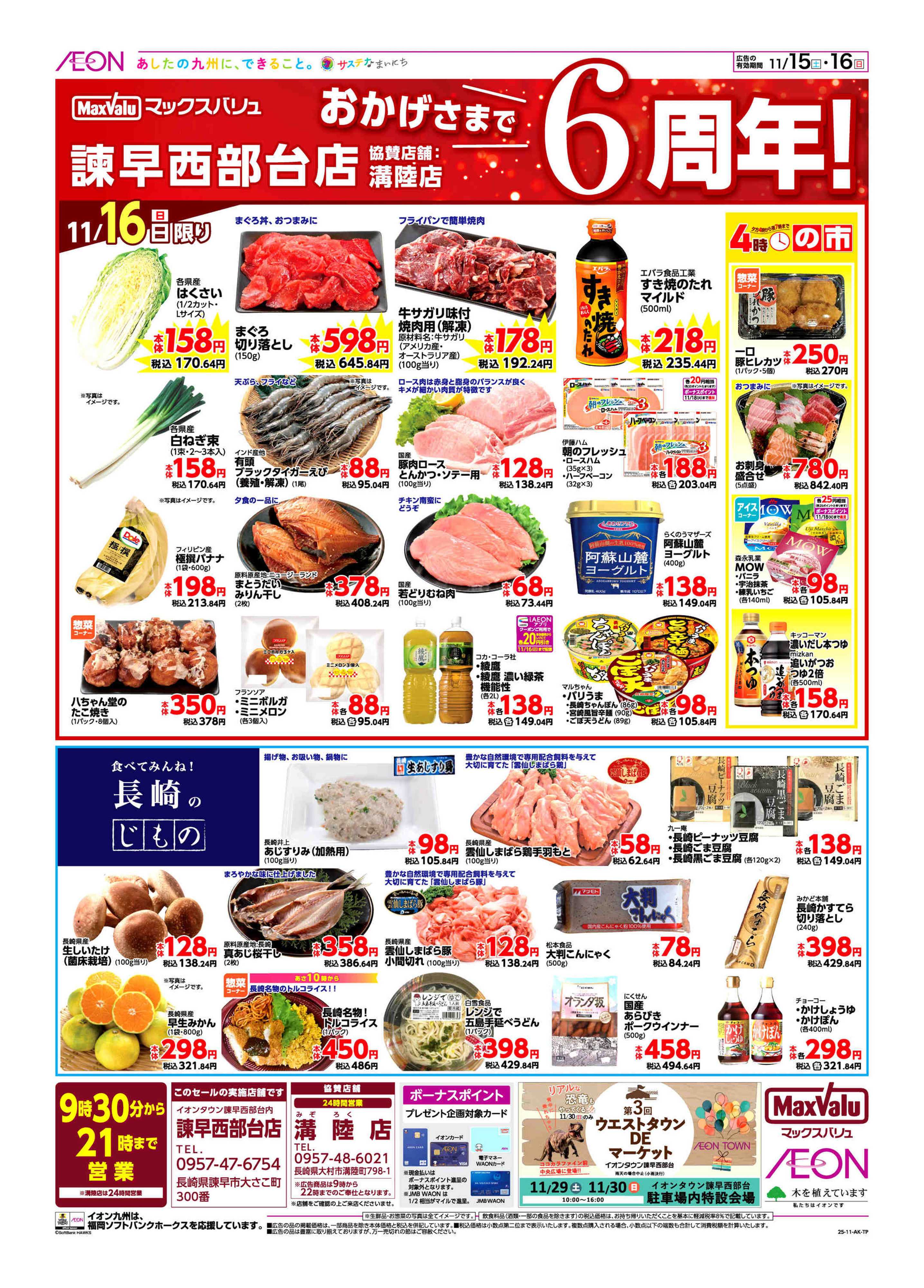 マックスバリュ 周年祭