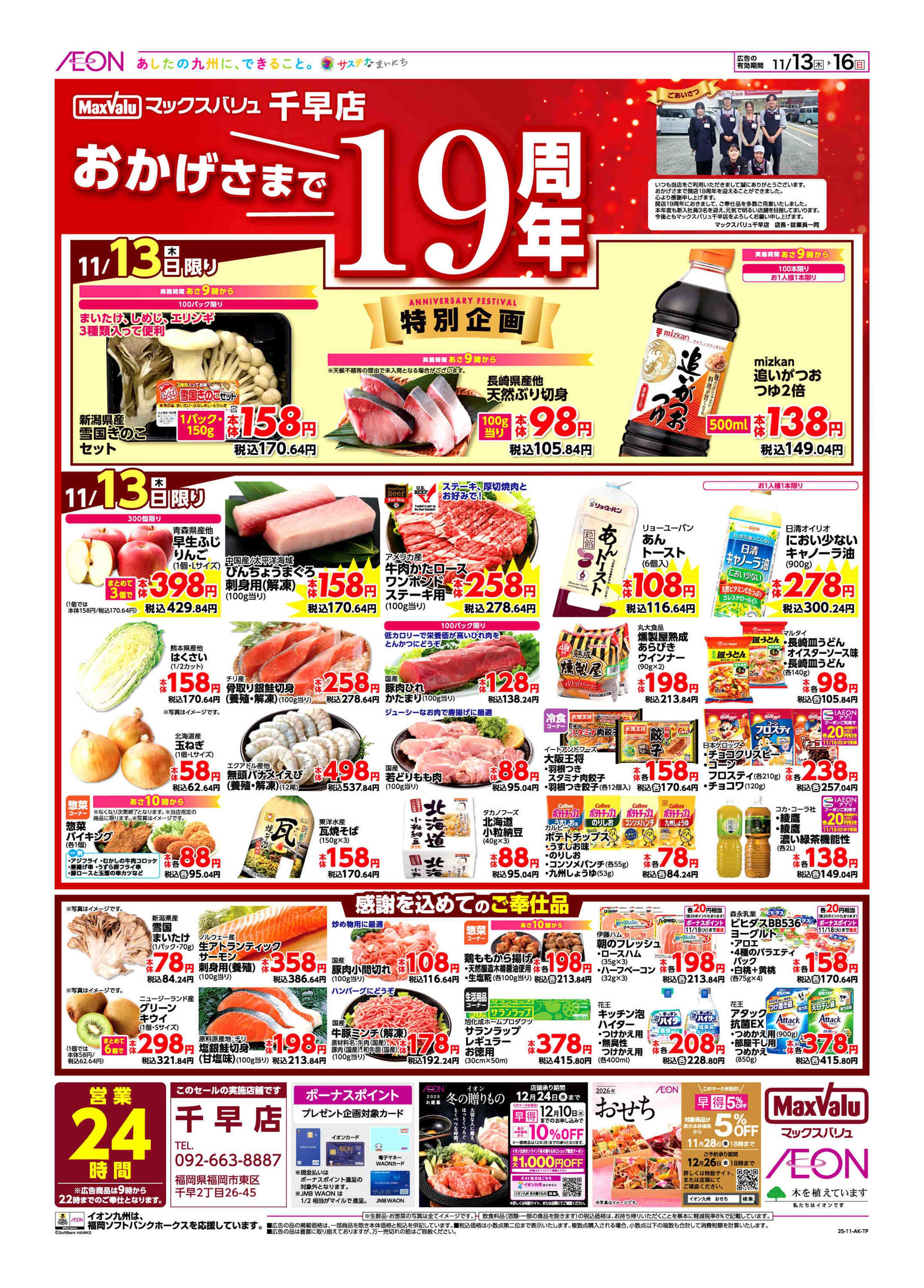 マックスバリュ 周年祭