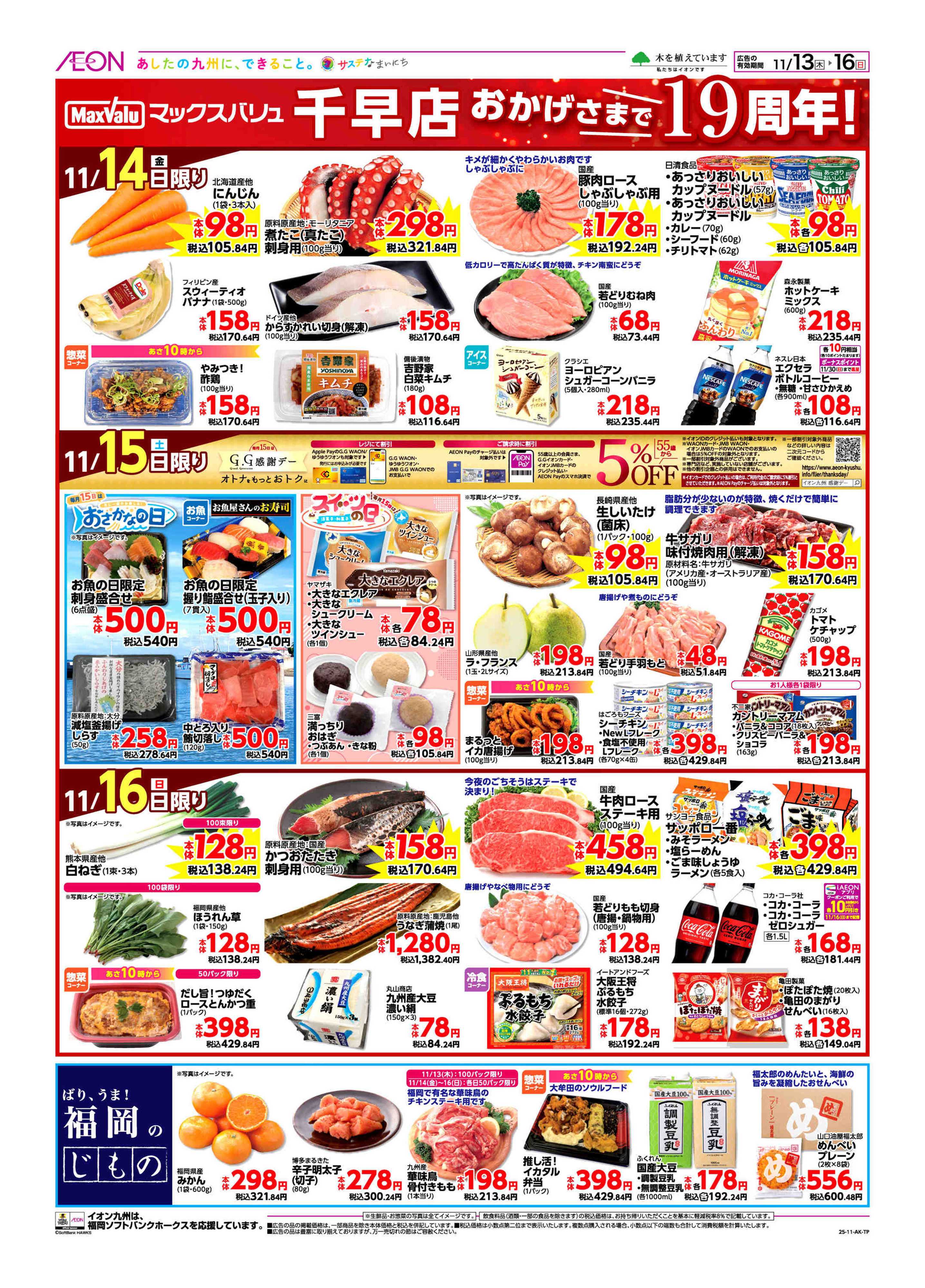 マックスバリュ 周年祭