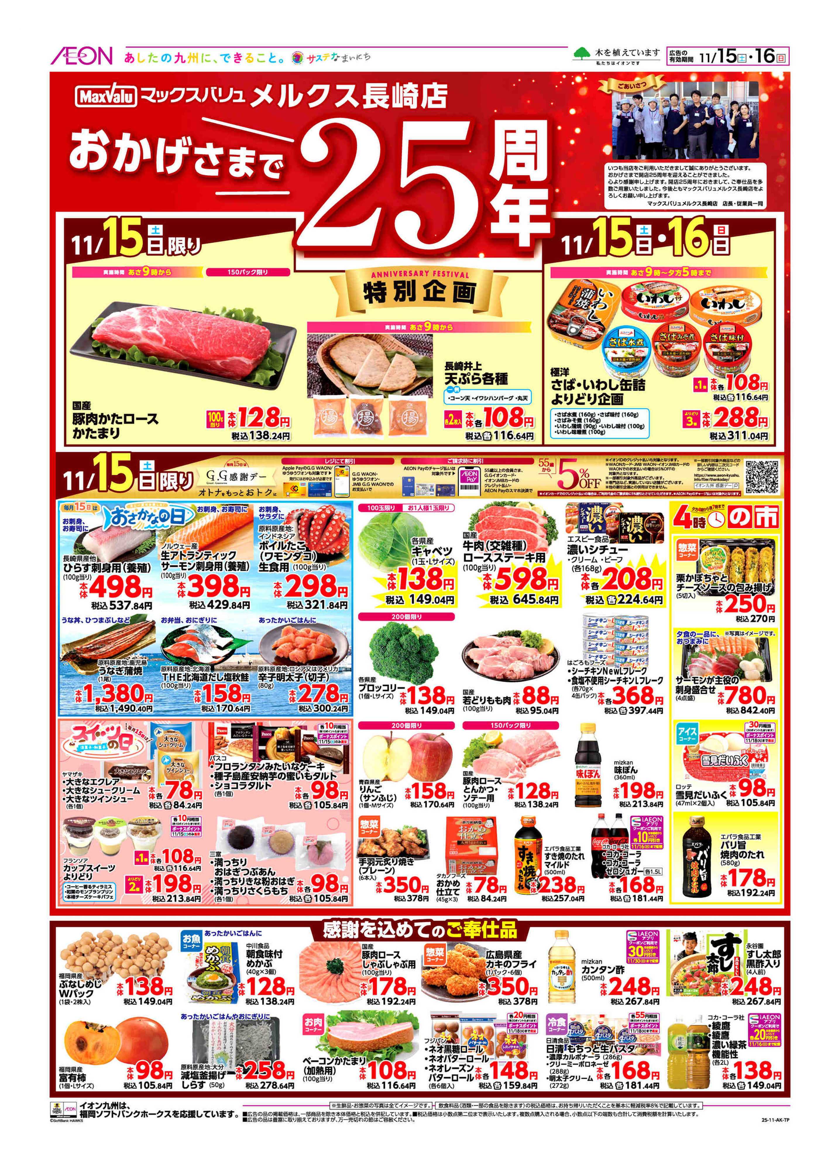 マックスバリュ 周年祭