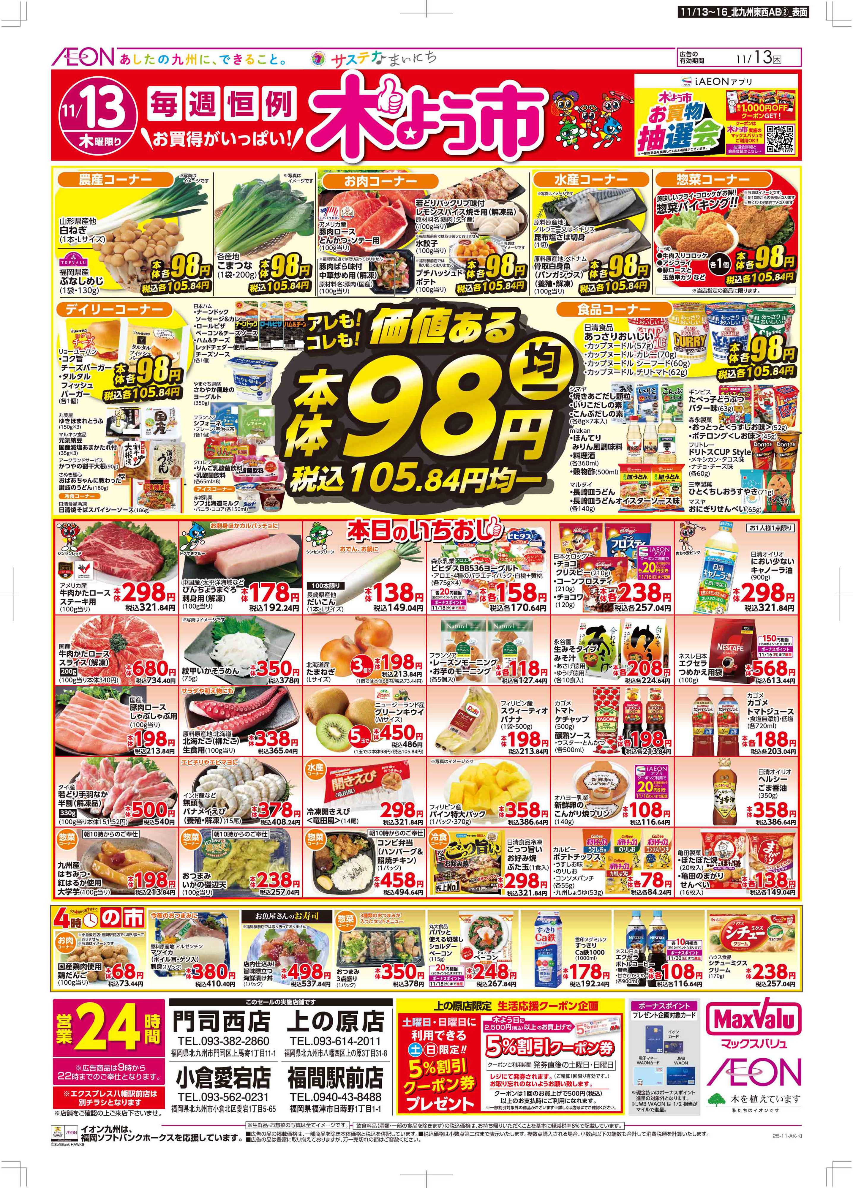 マックスバリュ 木曜市/GG感謝デー