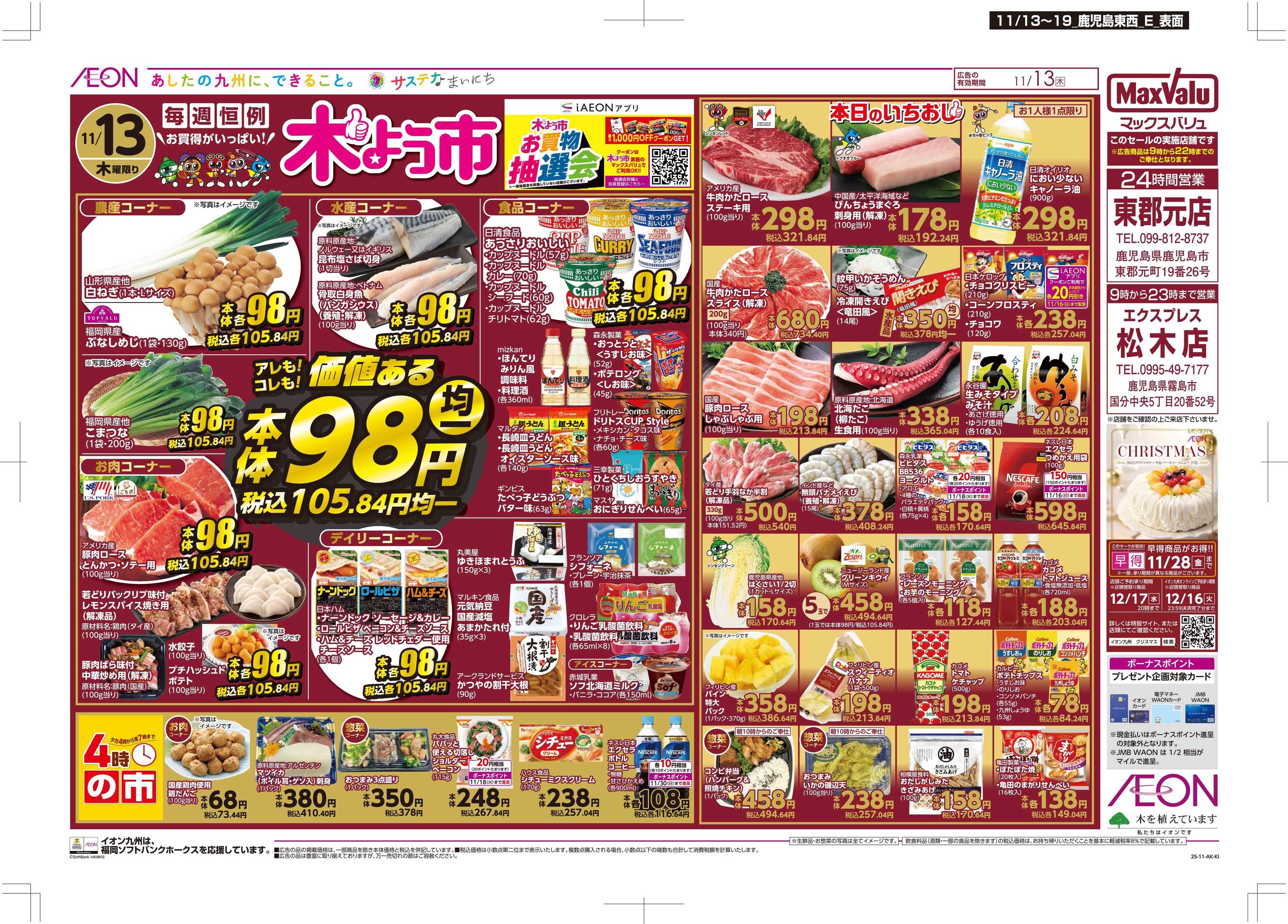 マックスバリュエクスプレス 木曜市/GG感謝デー