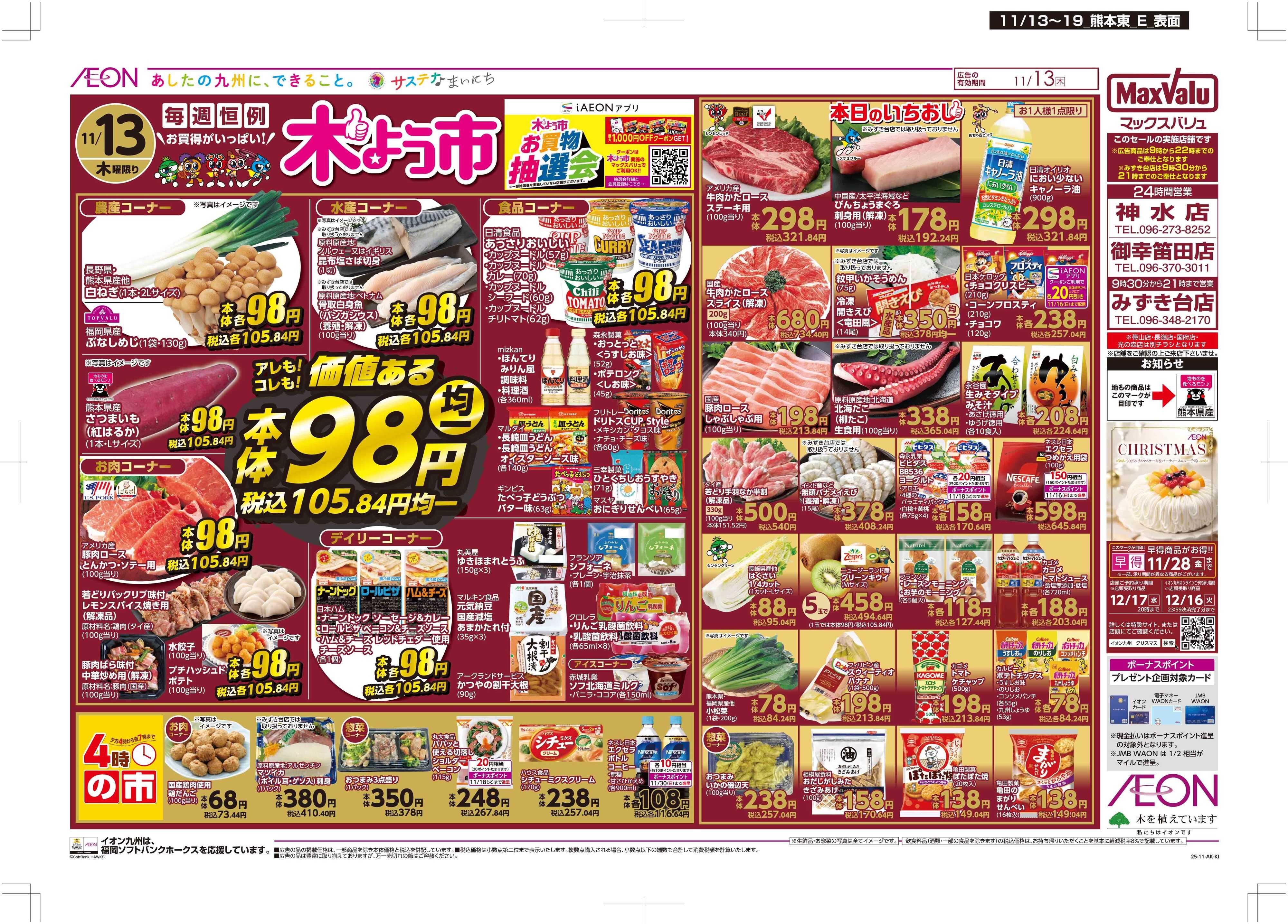 マックスバリュ 木曜市/GG感謝デー