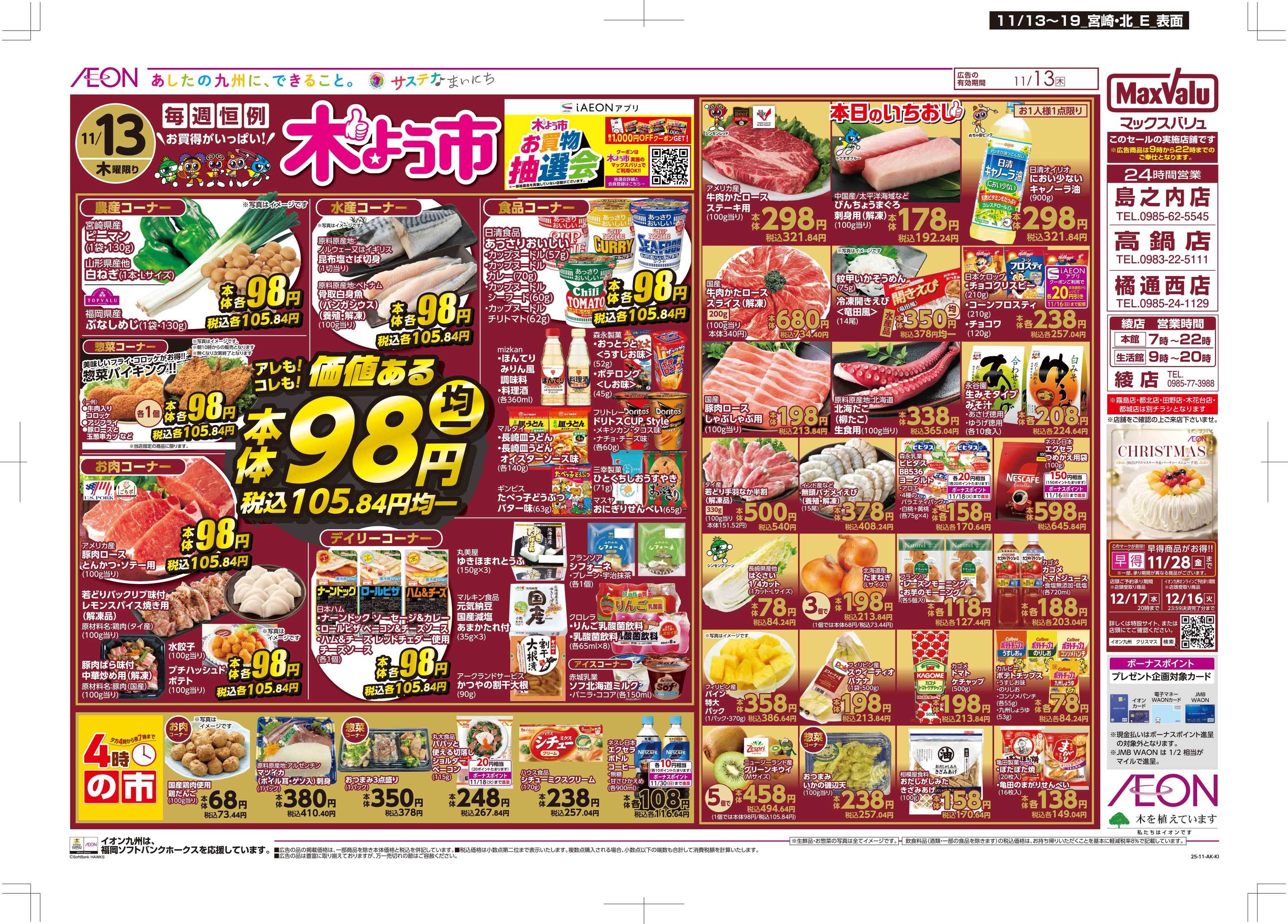 マックスバリュ 木曜市/GG感謝デー