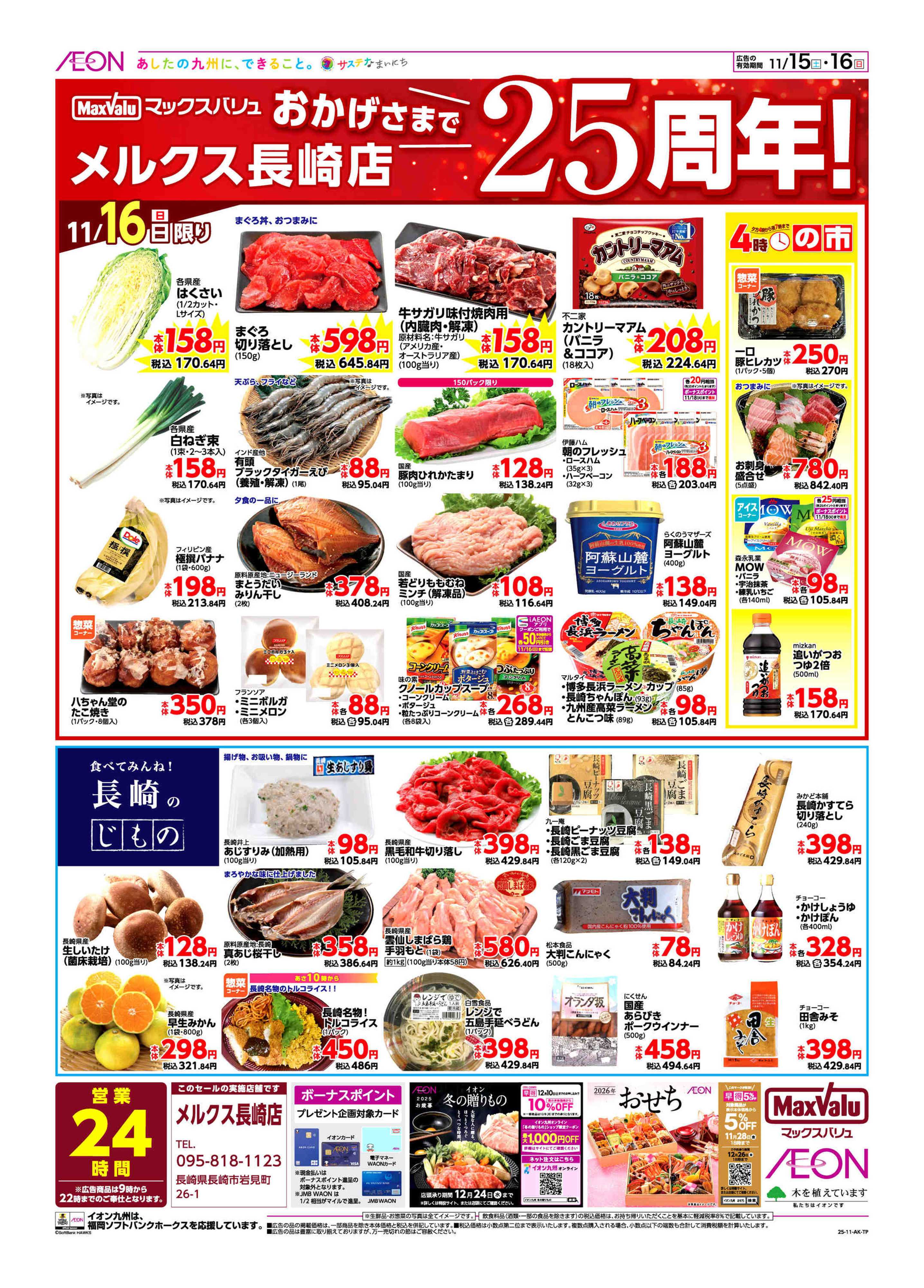 マックスバリュ 周年祭