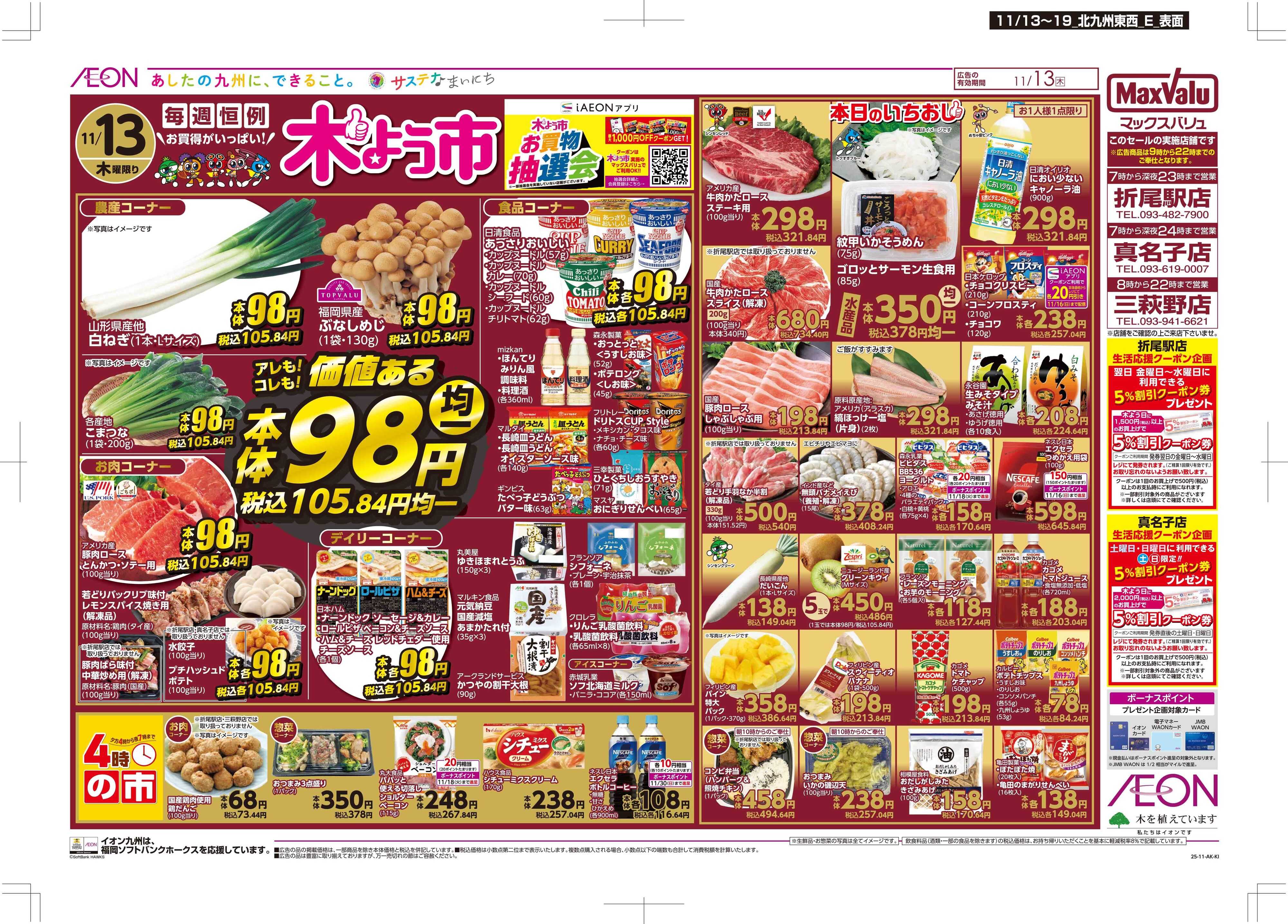 マックスバリュ 木曜市/GG感謝デー