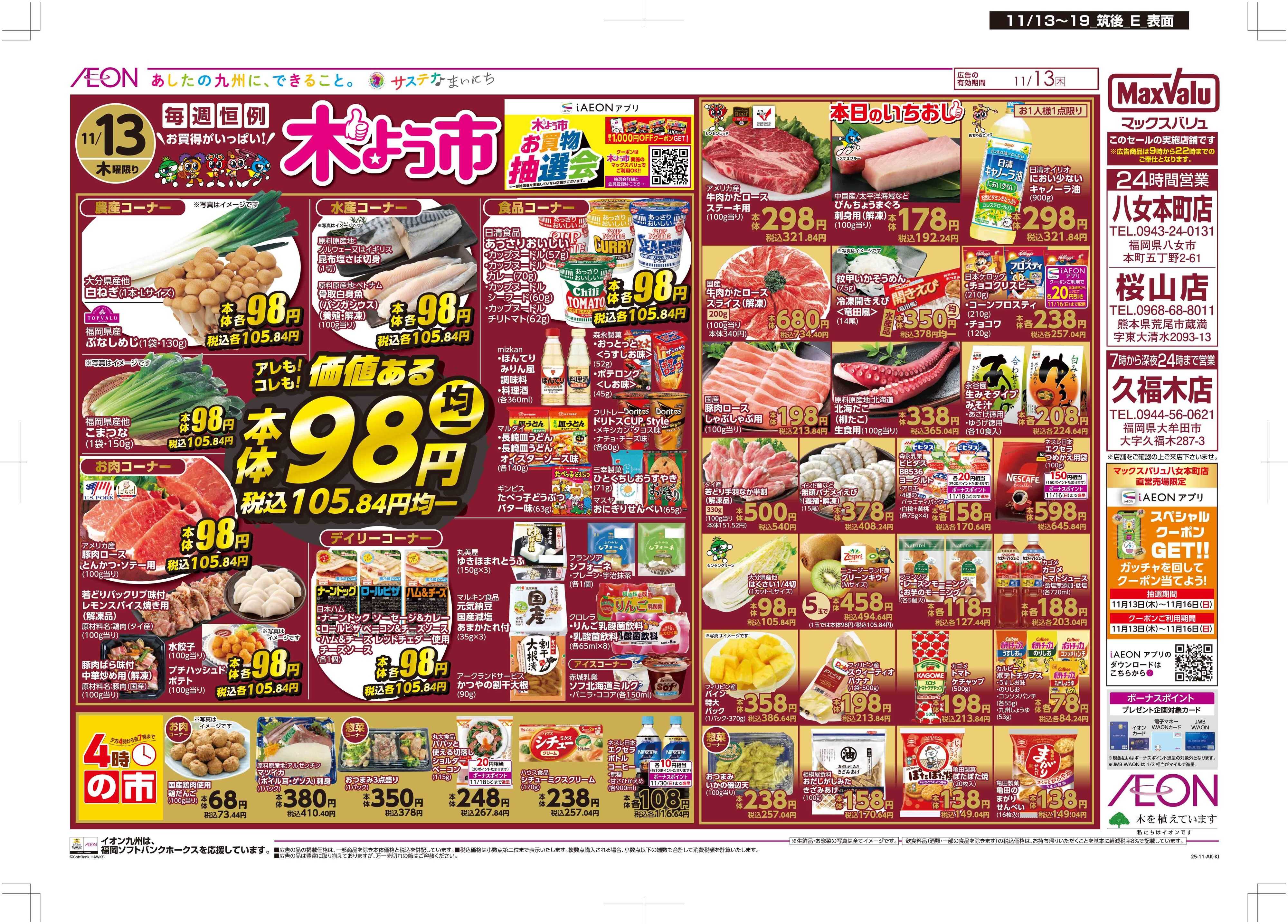 マックスバリュ 木曜市/GG感謝デー