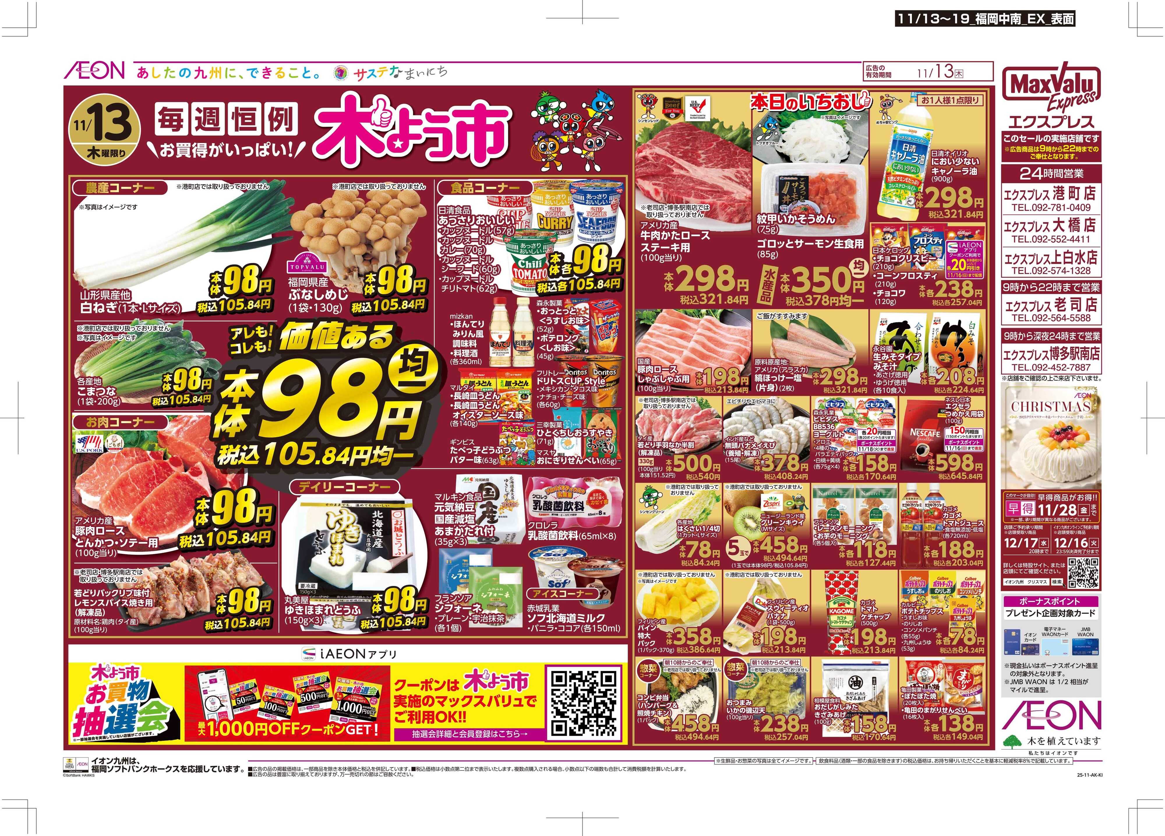 マックスバリュエクスプレス 木曜市/GG感謝デー