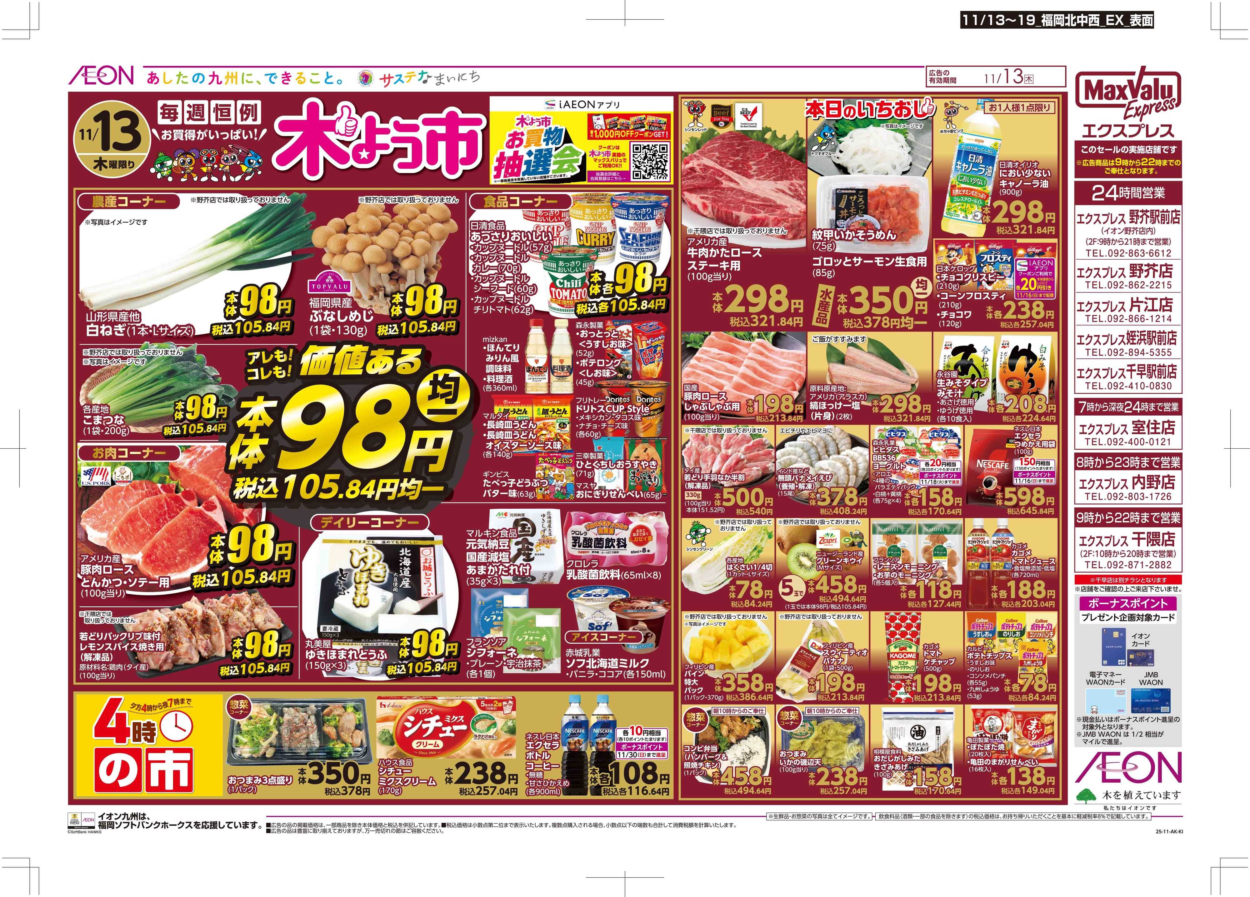マックスバリュエクスプレス 木曜市/GG感謝デー