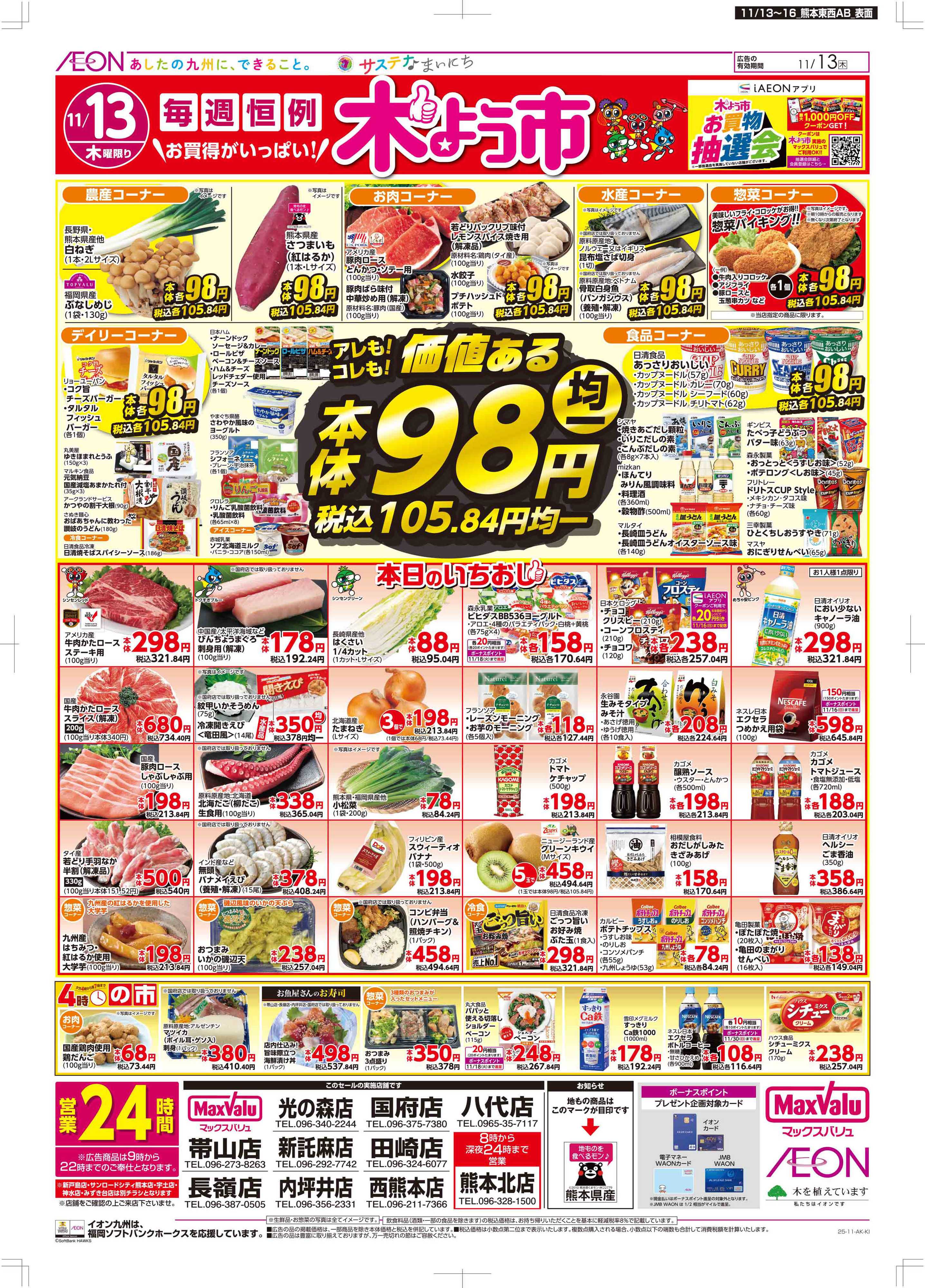 マックスバリュ 木曜市/GG感謝デー