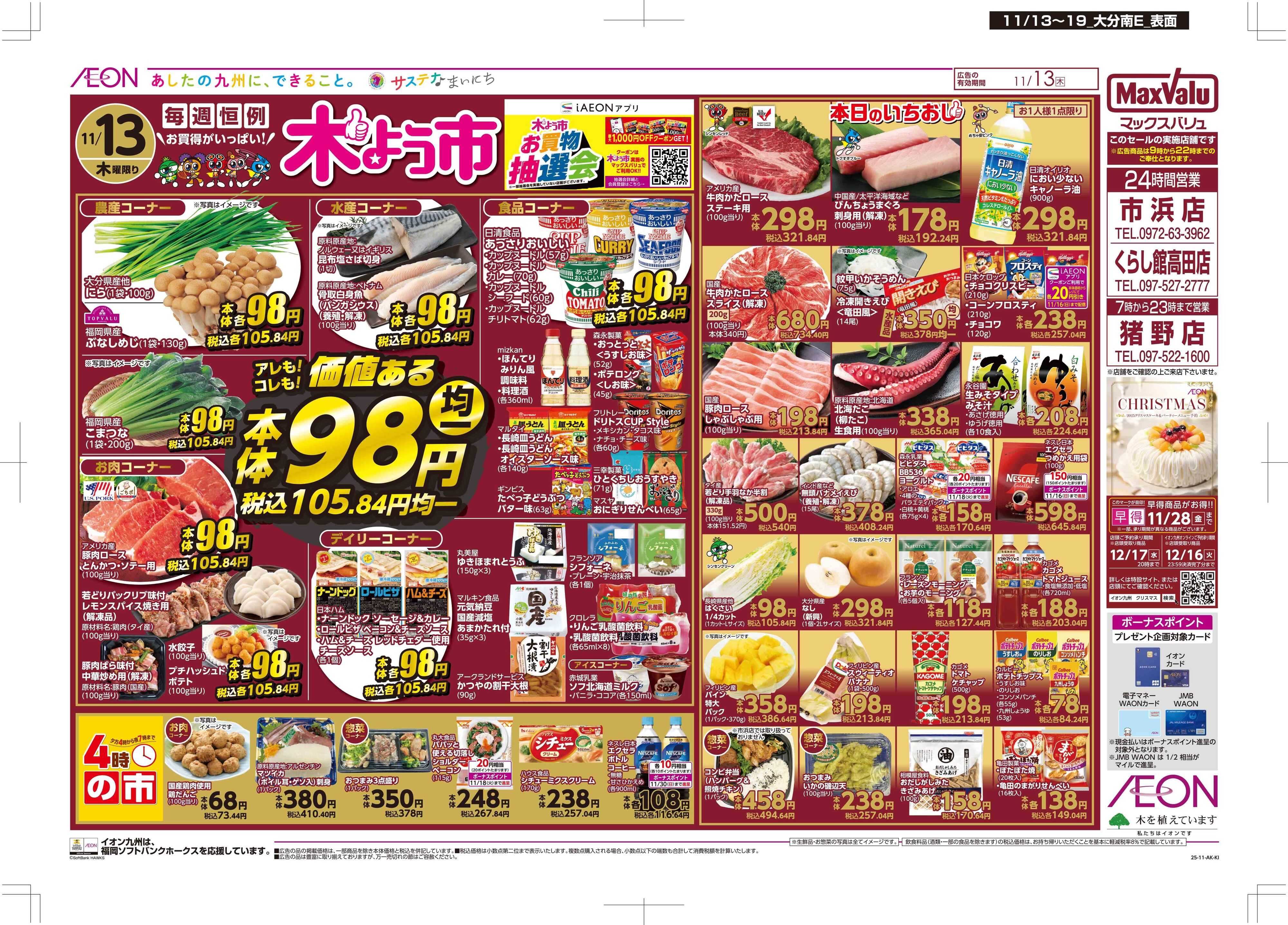 マックスバリュ 木曜市/GG感謝デー