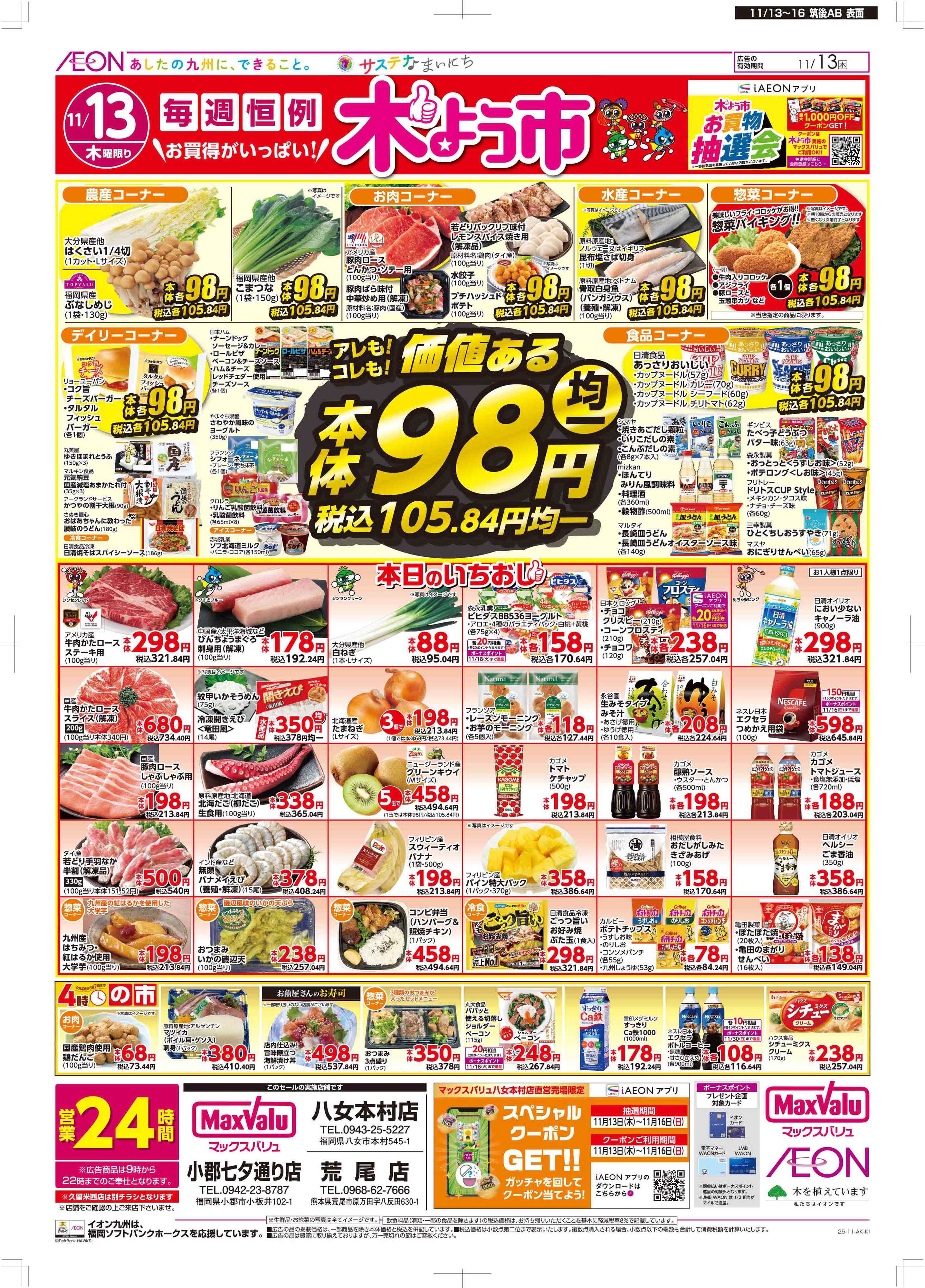 マックスバリュ 木曜市/GG感謝デー