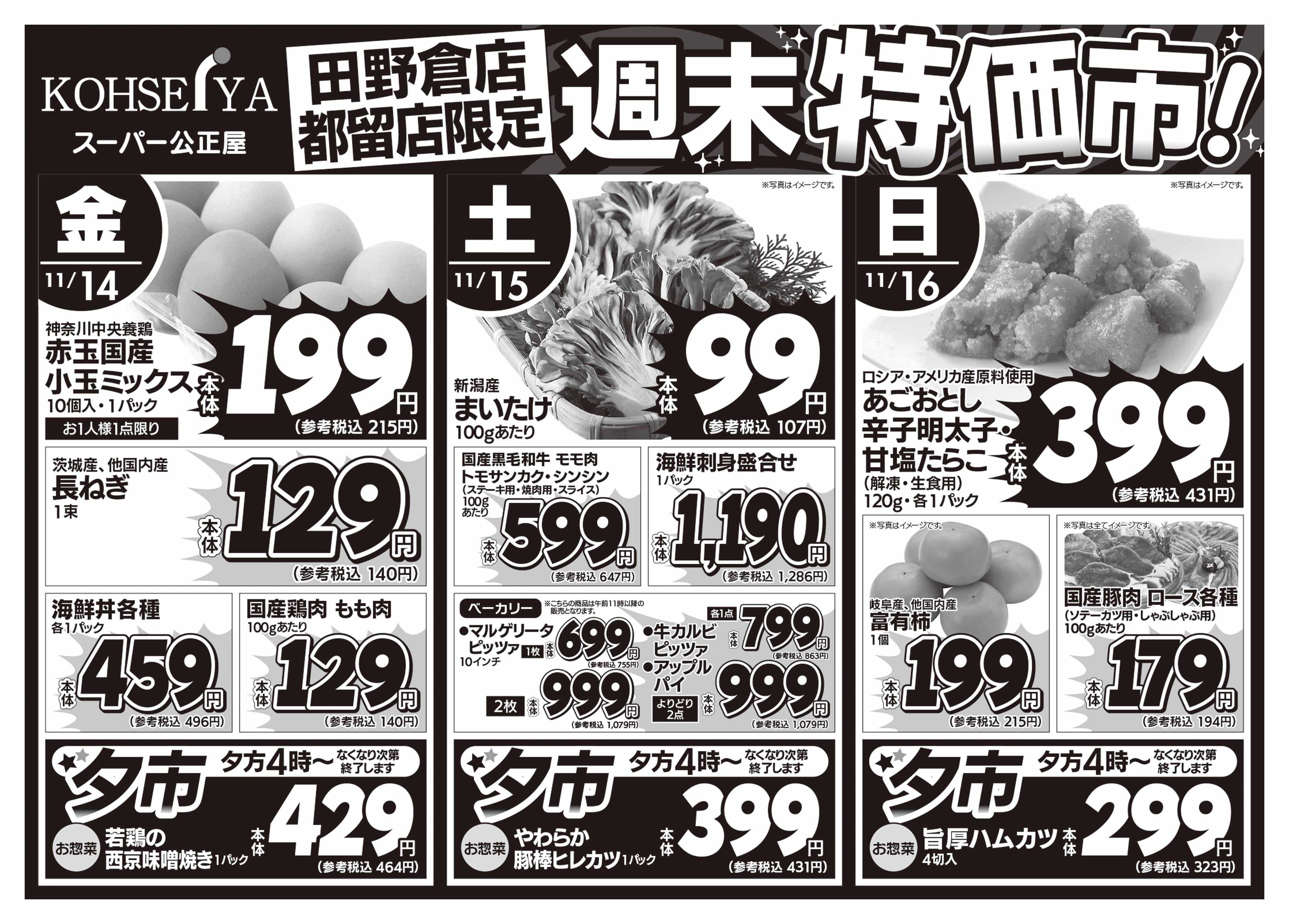 公正屋 11/14（金）～11/16（日）都留店・田野倉店限定号