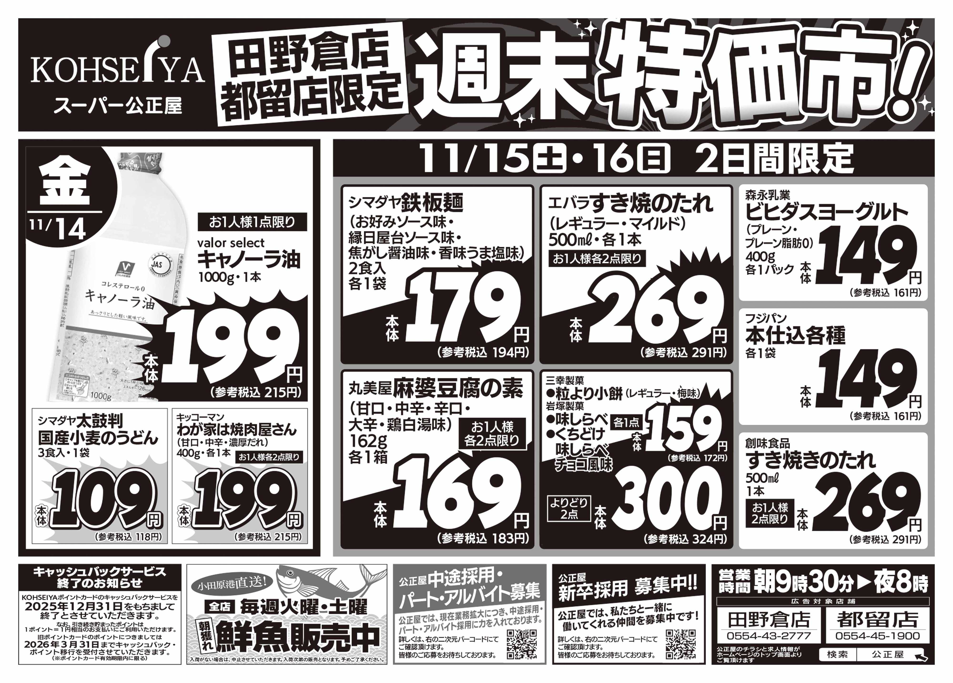 公正屋 11/14（金）～11/16（日）都留店・田野倉店限定号