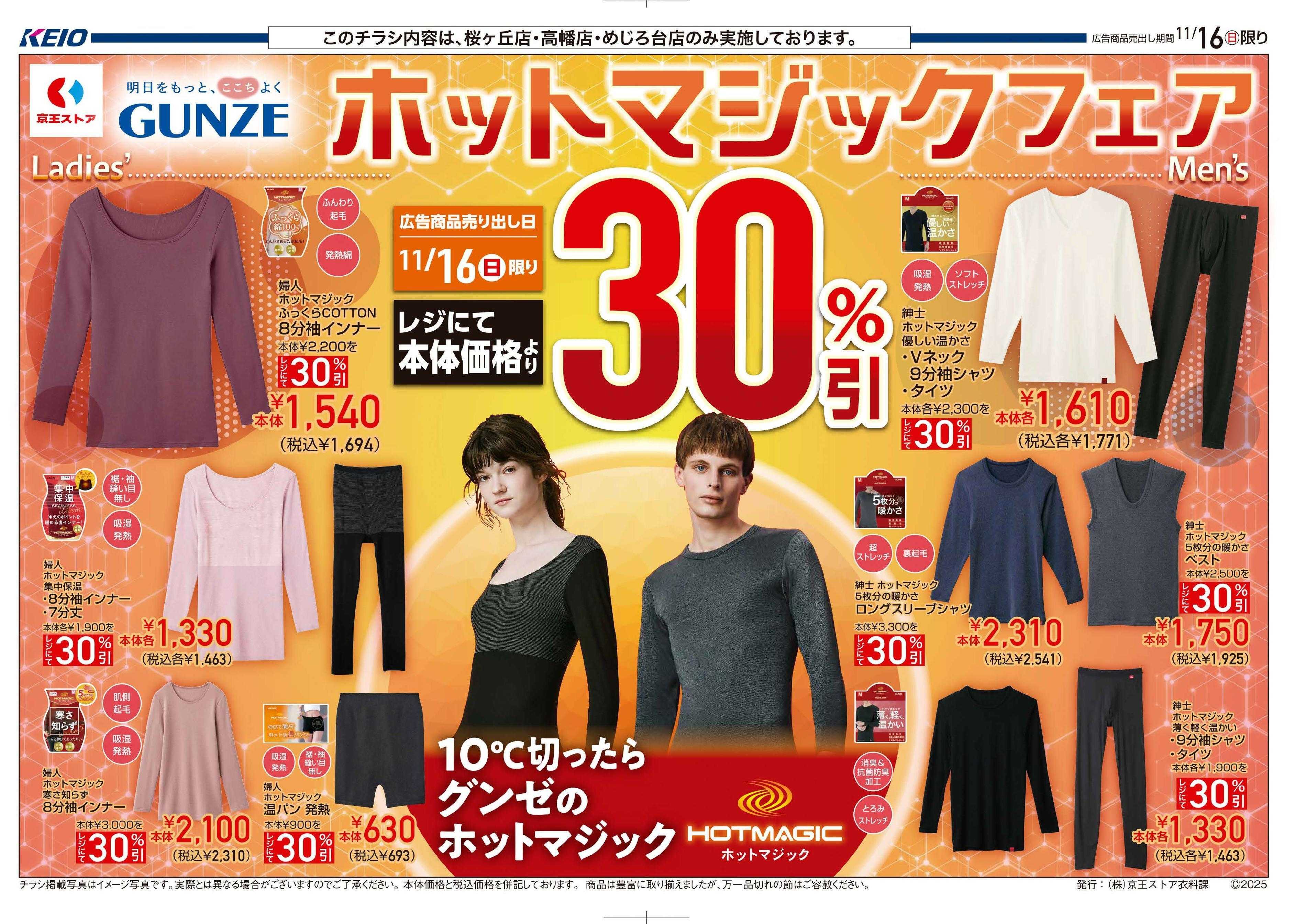 京王ストア 11/16(日)限り：GUNZEホットマジックフェア