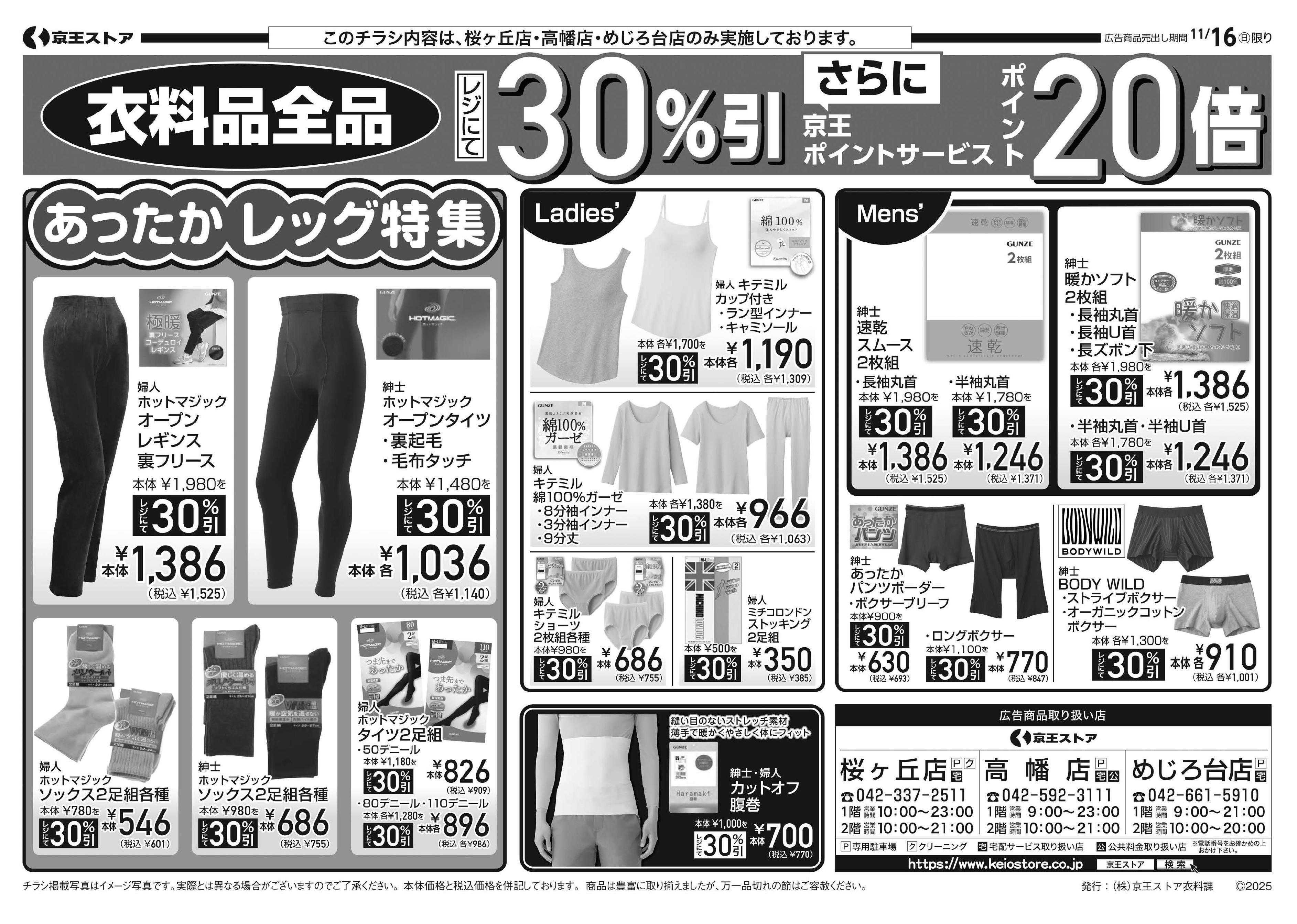 京王ストア 11/16(日)限り：GUNZEホットマジックフェア