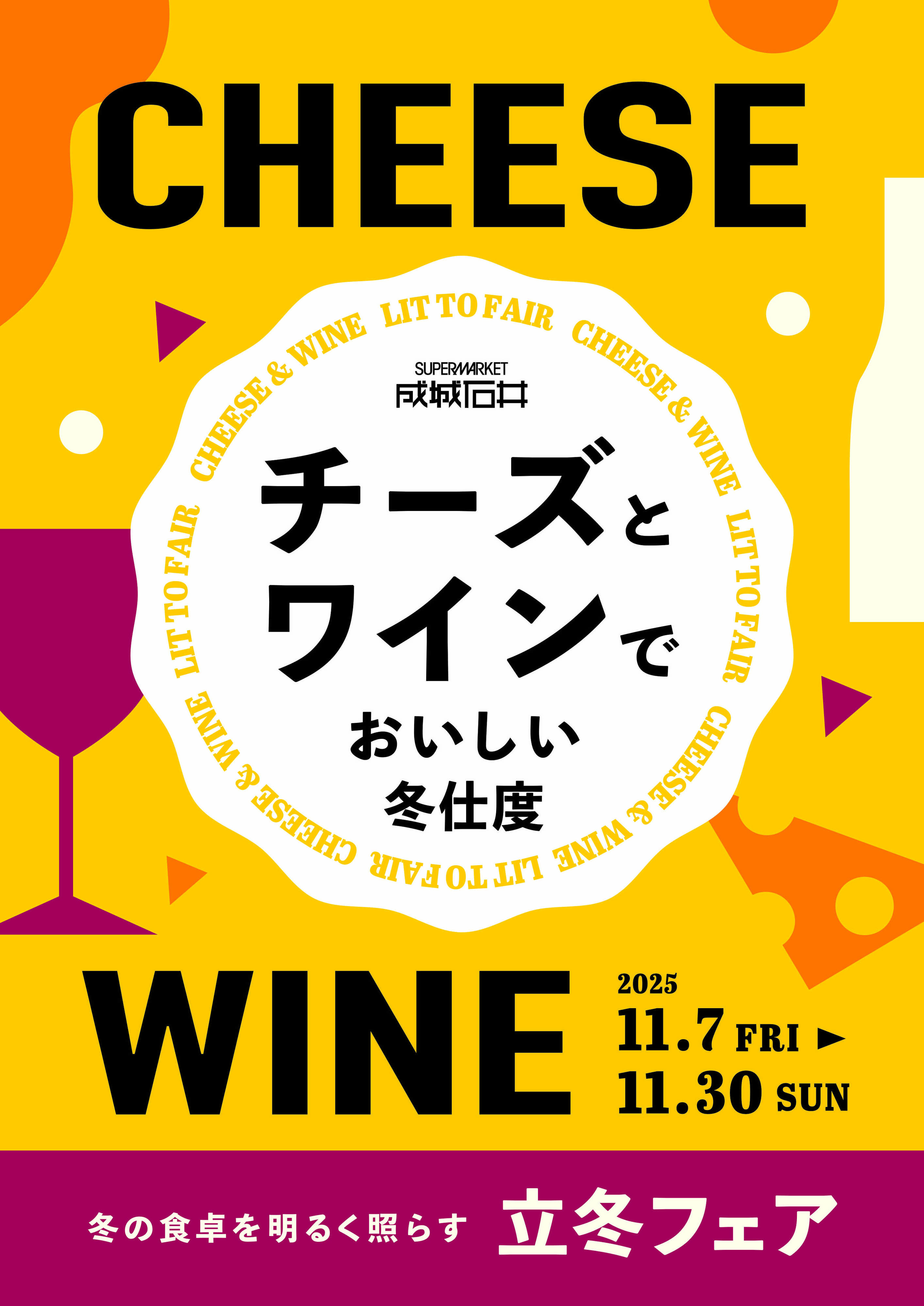成城石井 『立冬フェア～チーズとワインでおいしい冬支度～』開催中