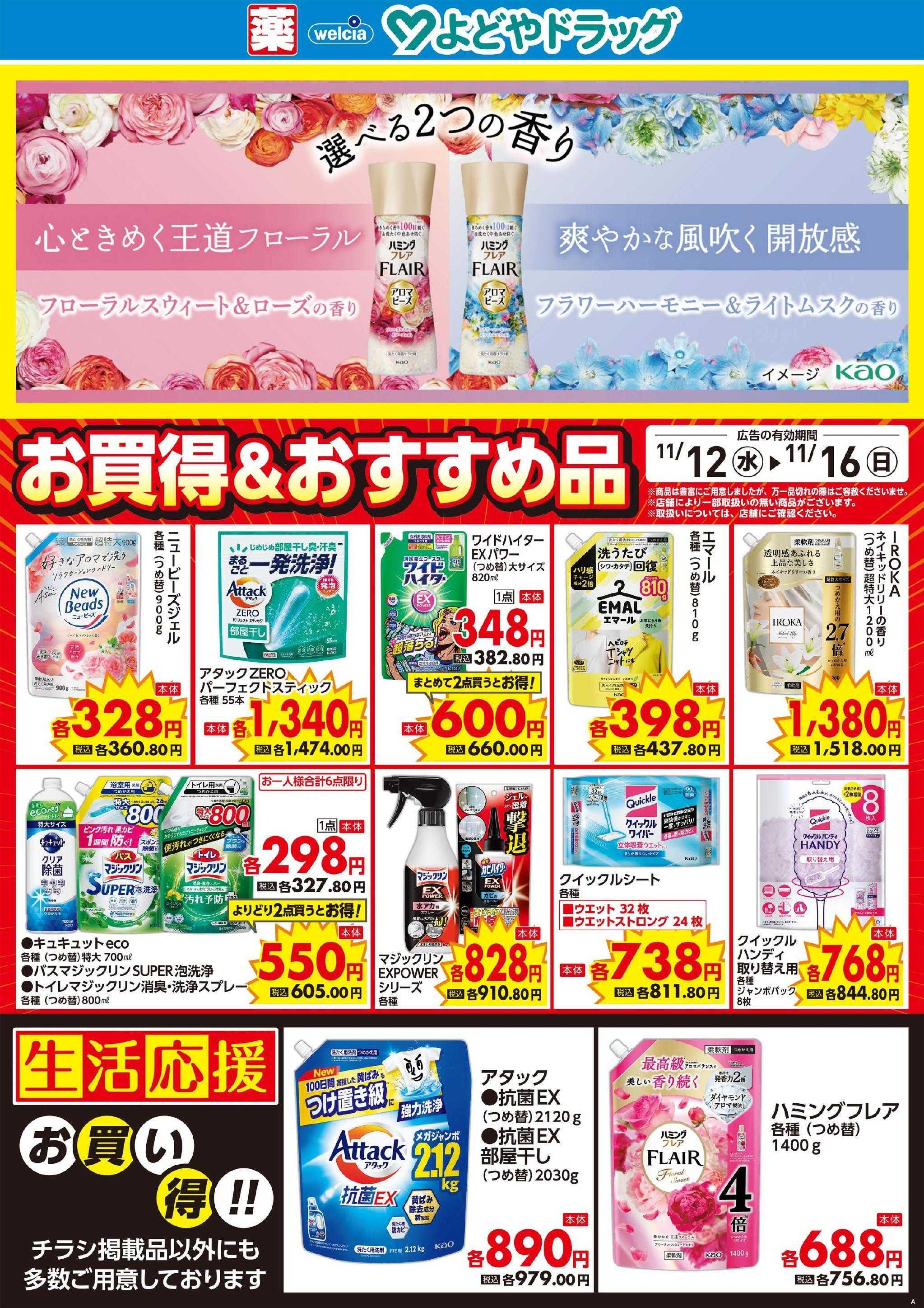 よどや 今週のWEBチラシ