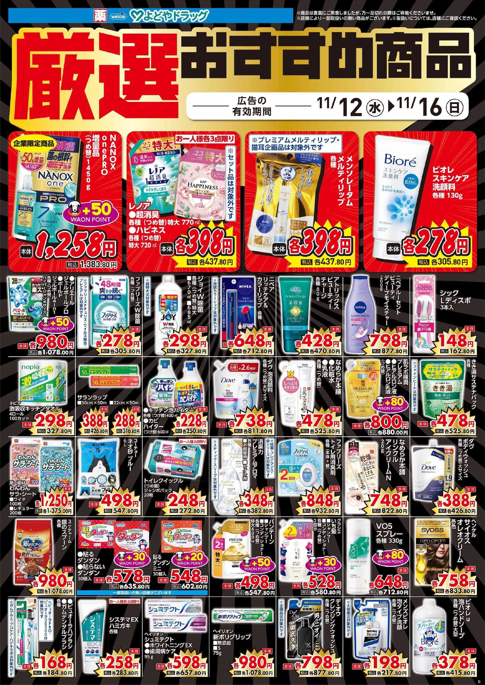 よどや 今週のWEBチラシ