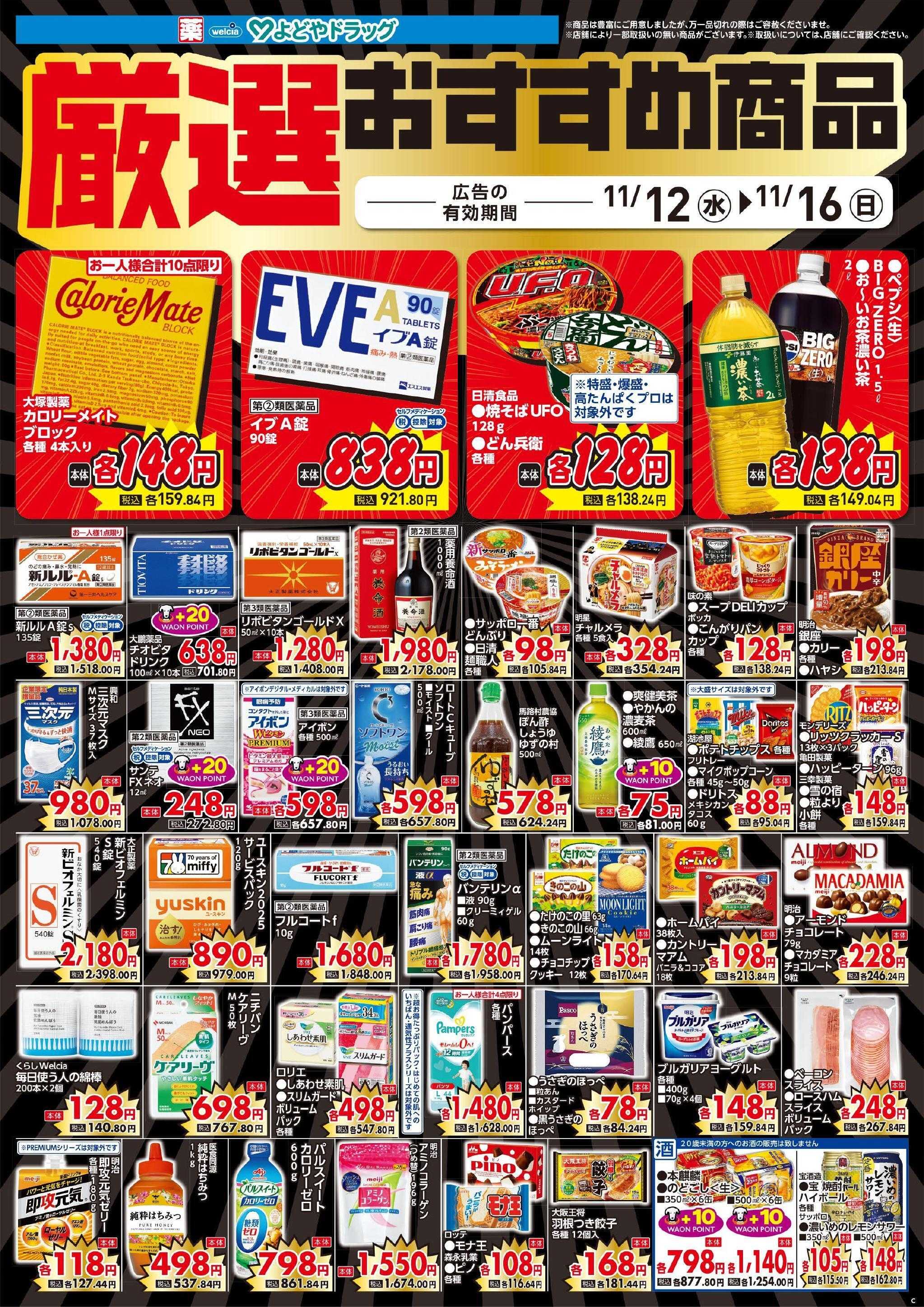 よどや 今週のWEBチラシ