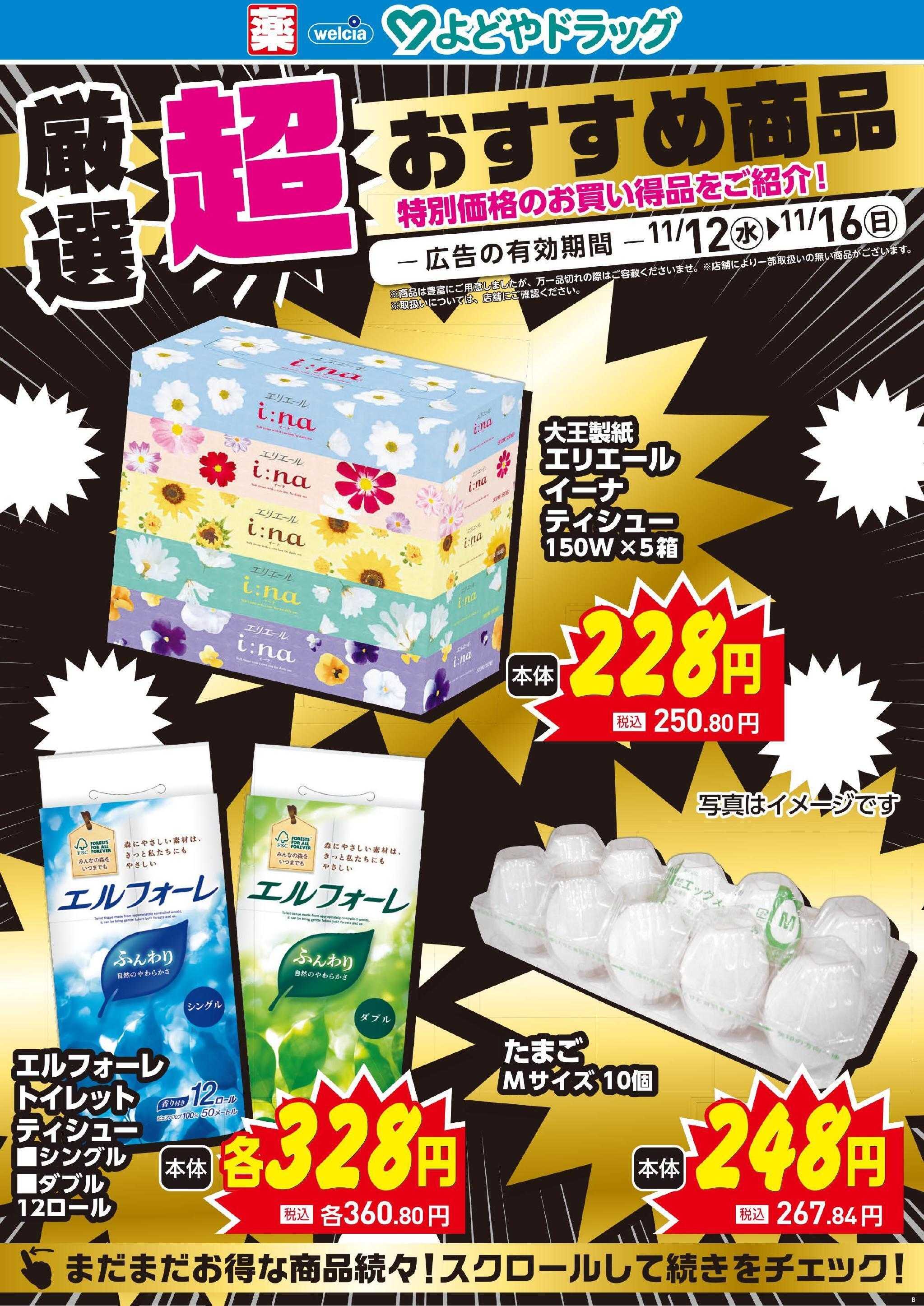 よどや 今週のWEBチラシ