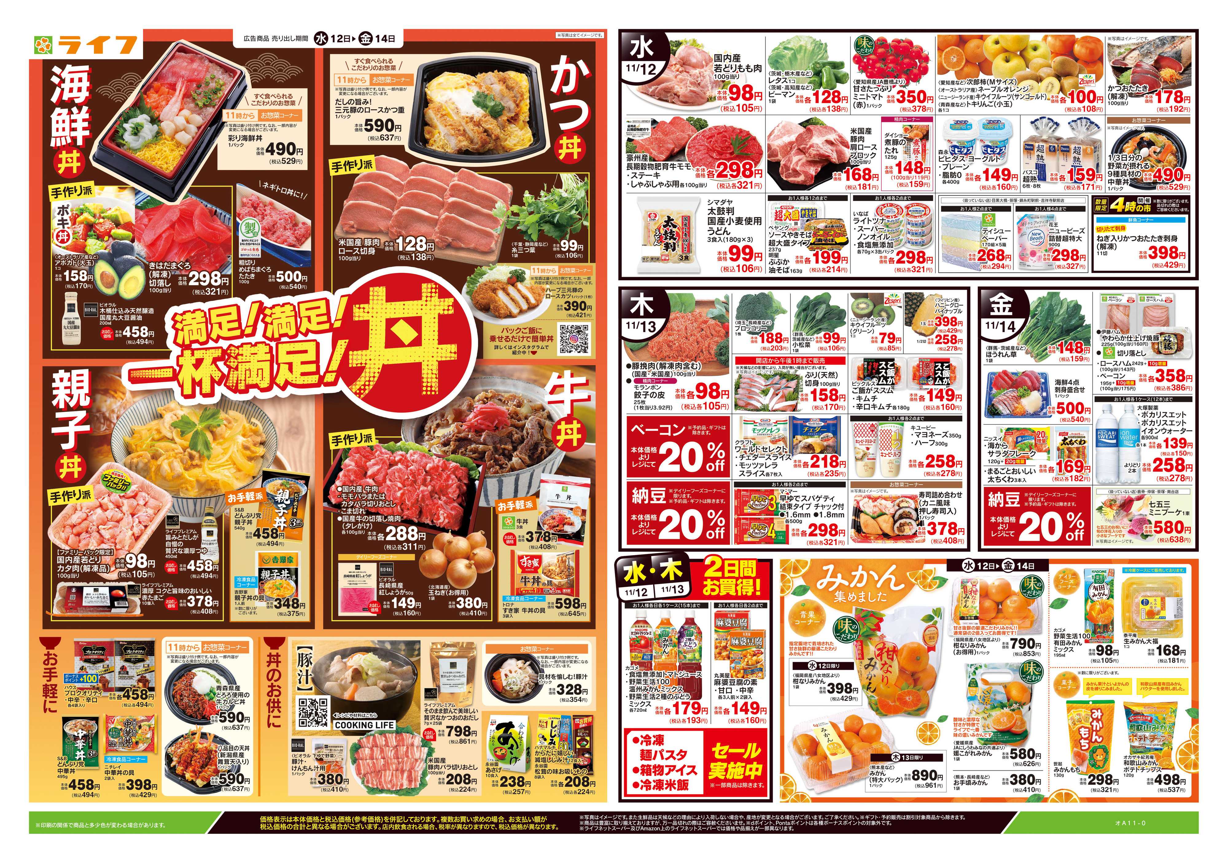 ライフ 11/12号　満足！満足！一杯満足！丼