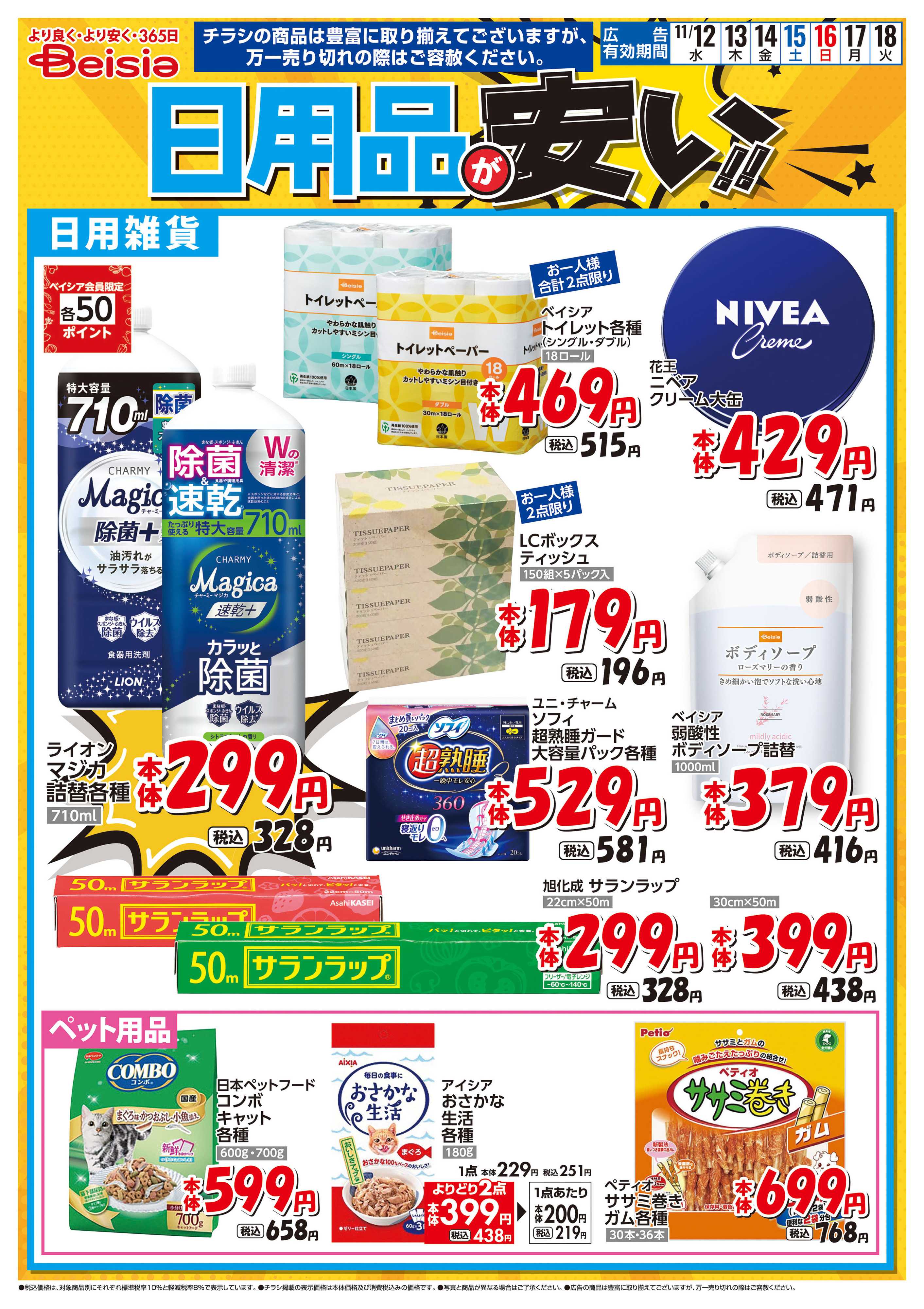 ベイシア 日用品が安い！！