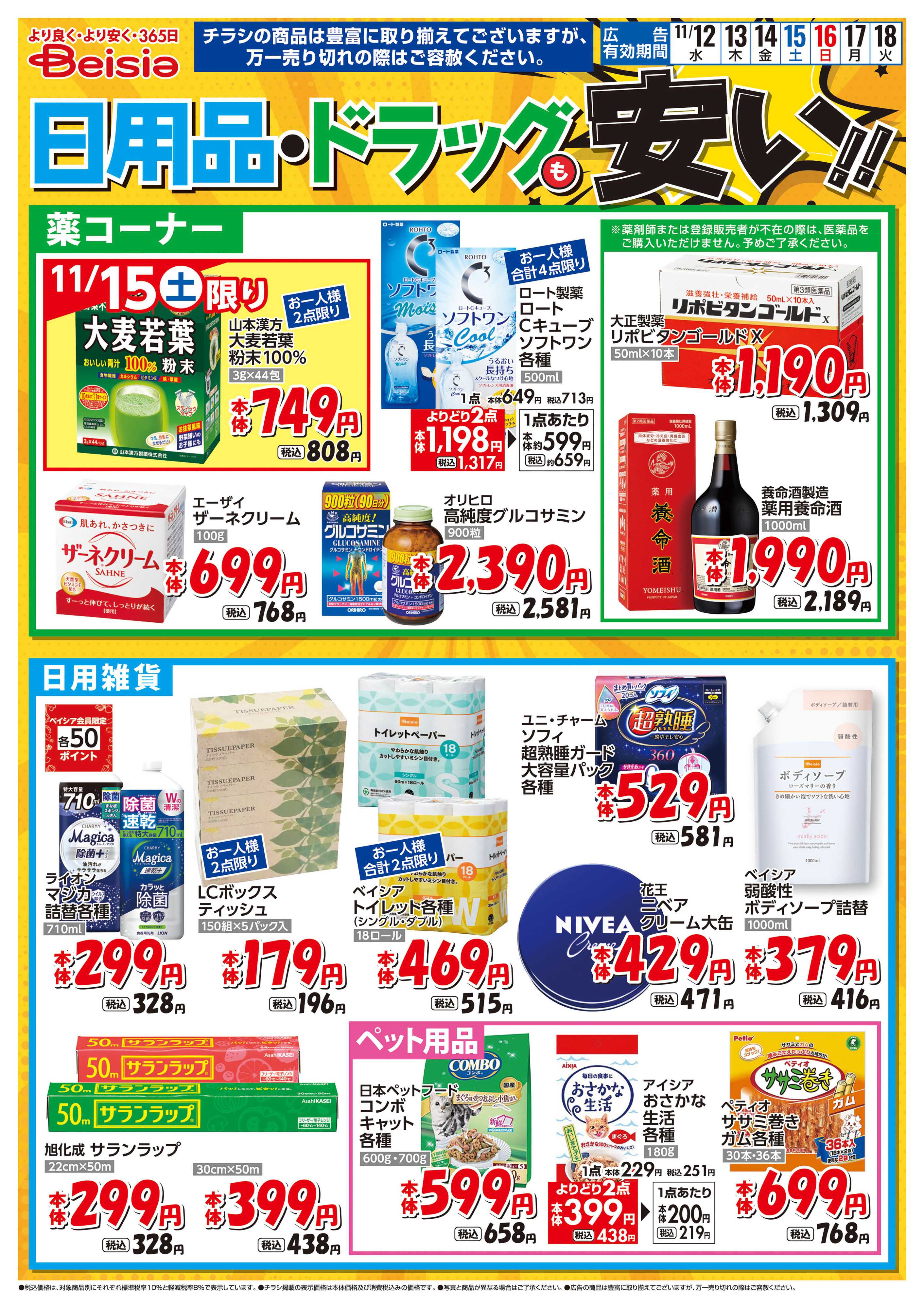 ベイシアスーパーマーケット 日用品・ドラッグも安い！！