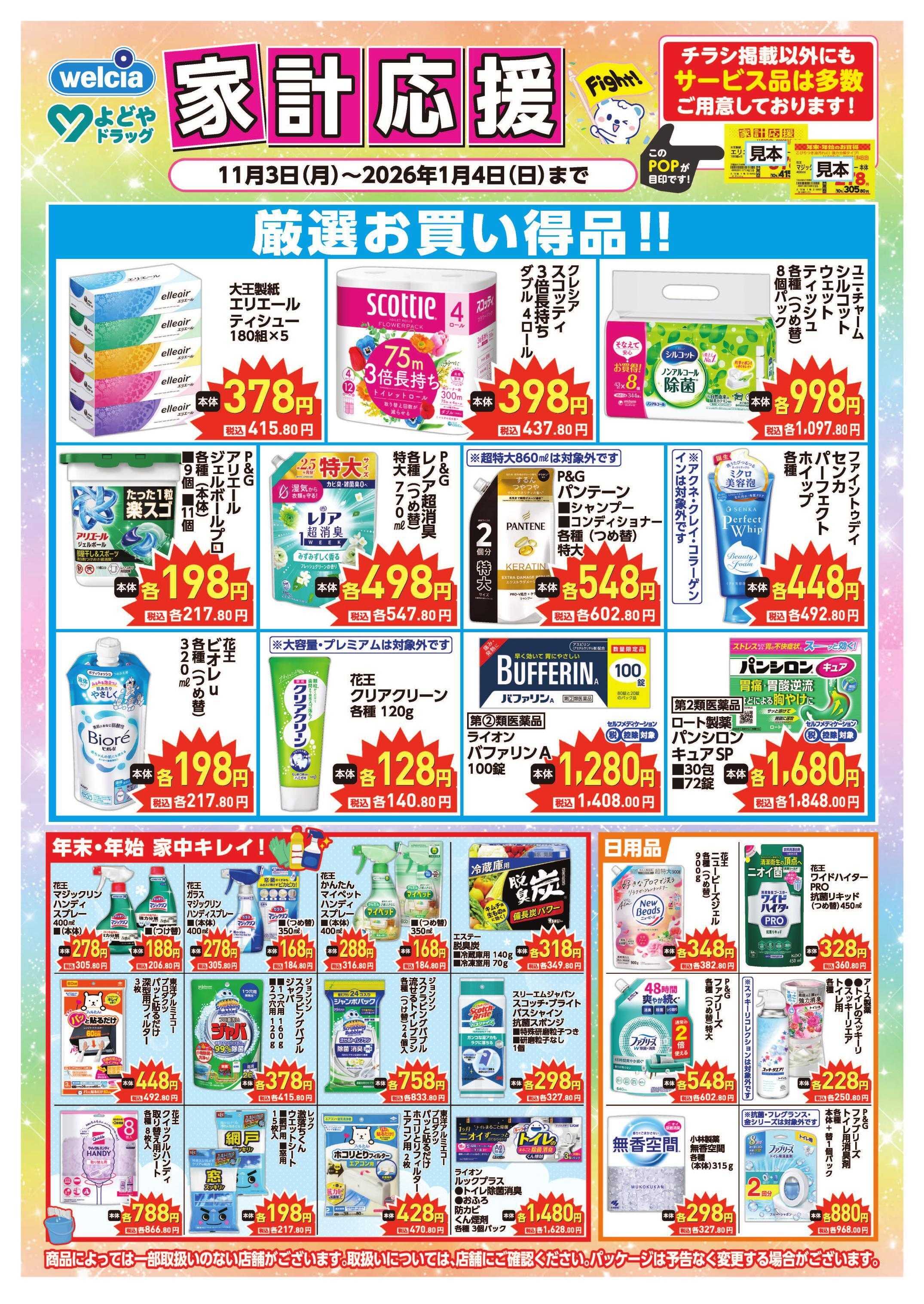 よどや 11月・12月よどや家計応援厳選品チラシ