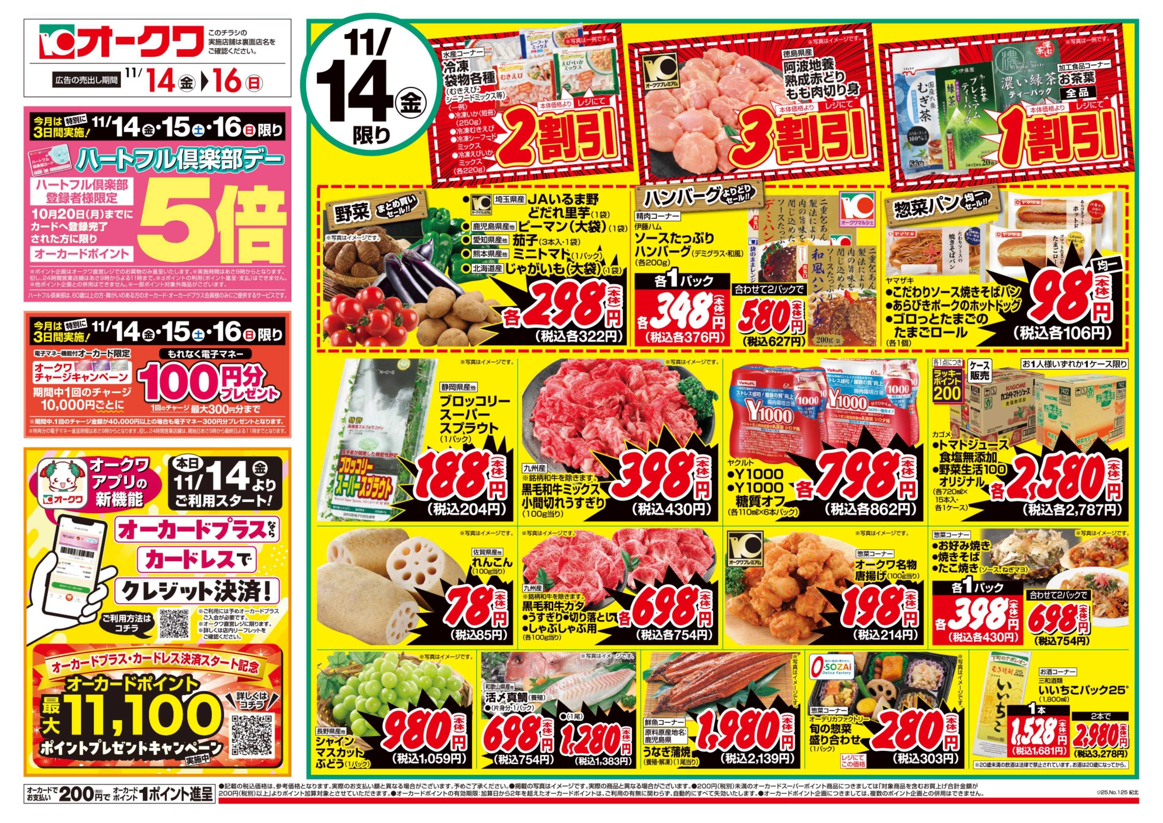 オークワ ハートフル倶楽部デー