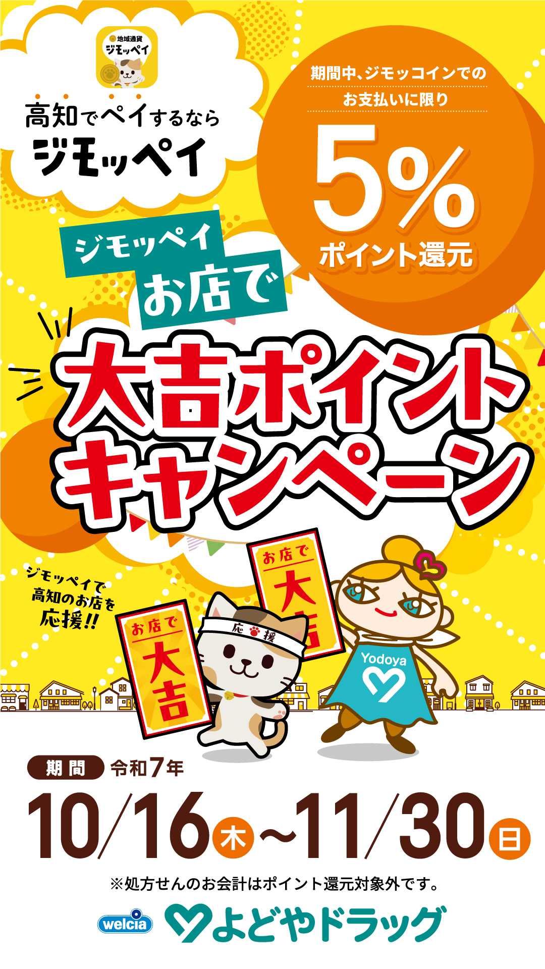 よどや 【よどや】ジモッペイお店で大吉キャンペーン