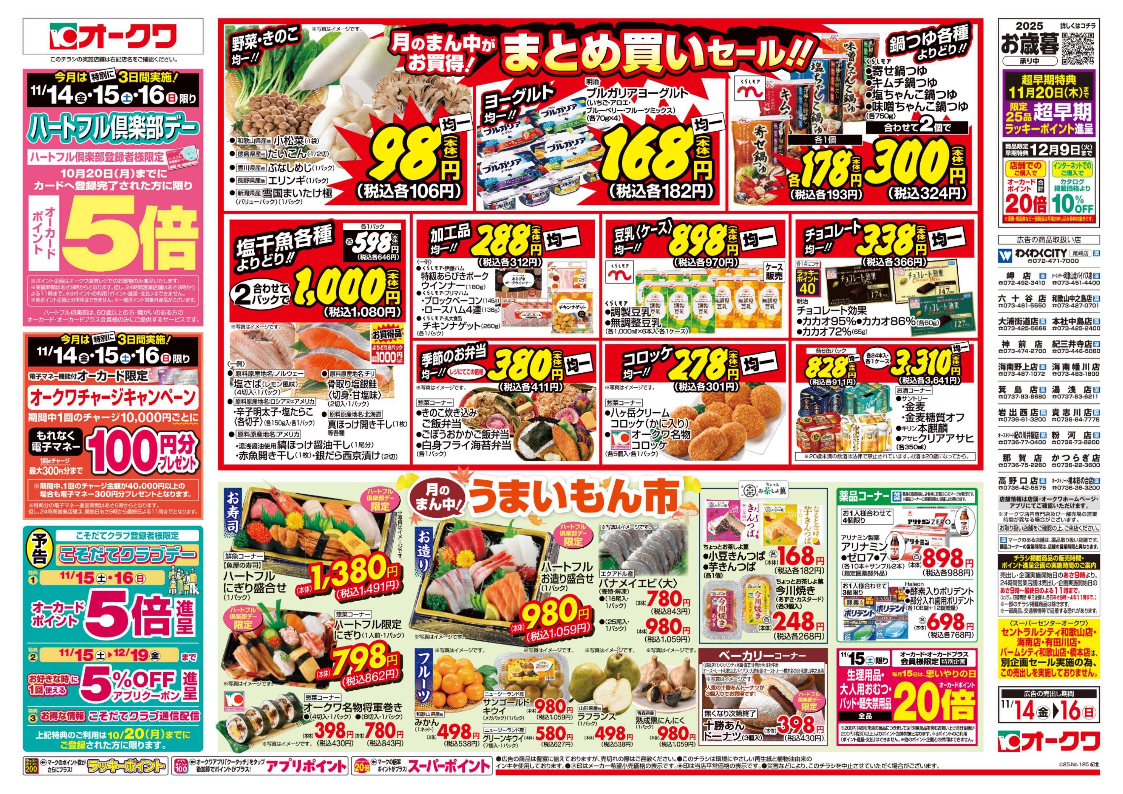 オークワ ハートフル倶楽部デー