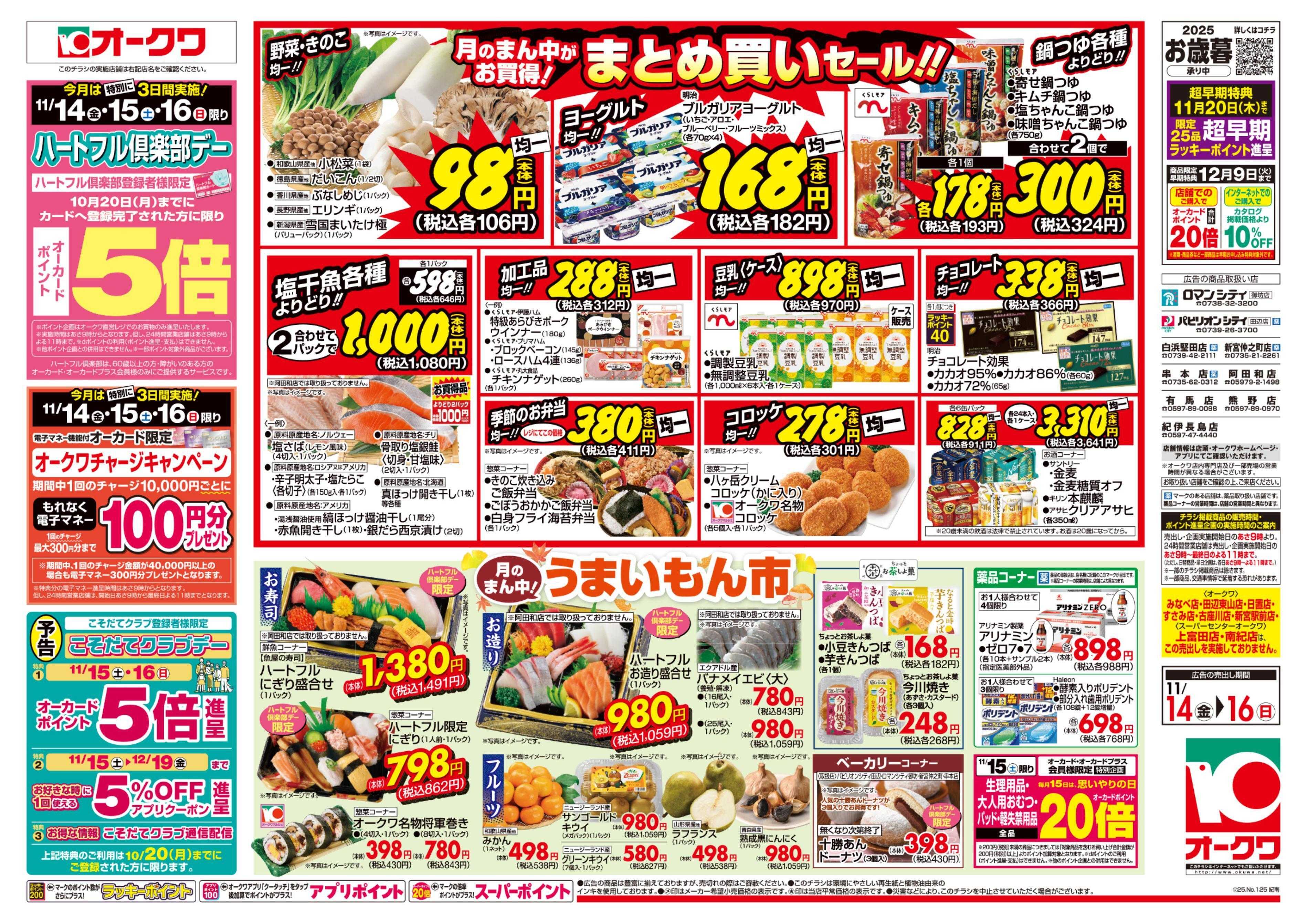 オークワ ハートフル倶楽部デー