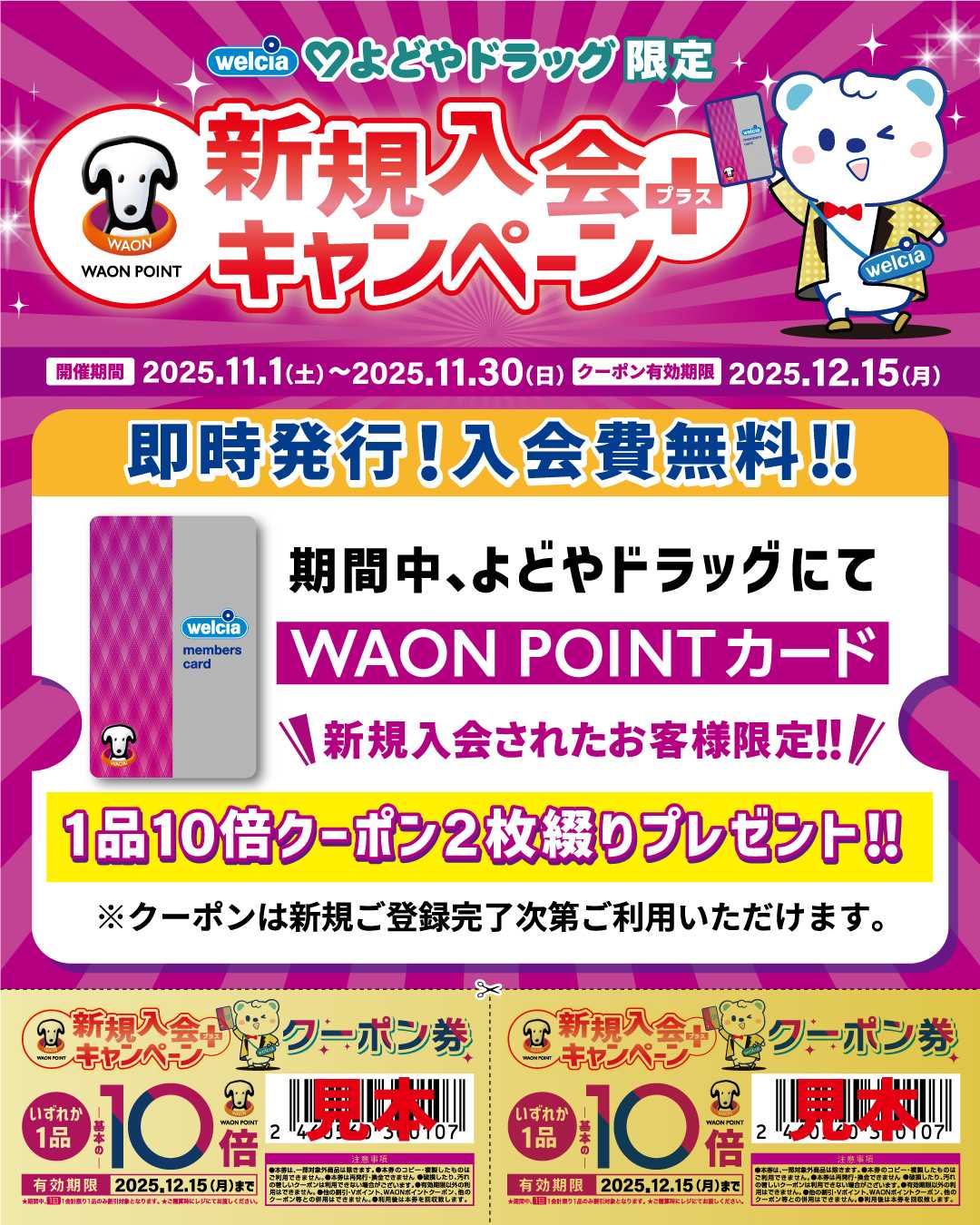 よどや WAON-POINTカード新規入会