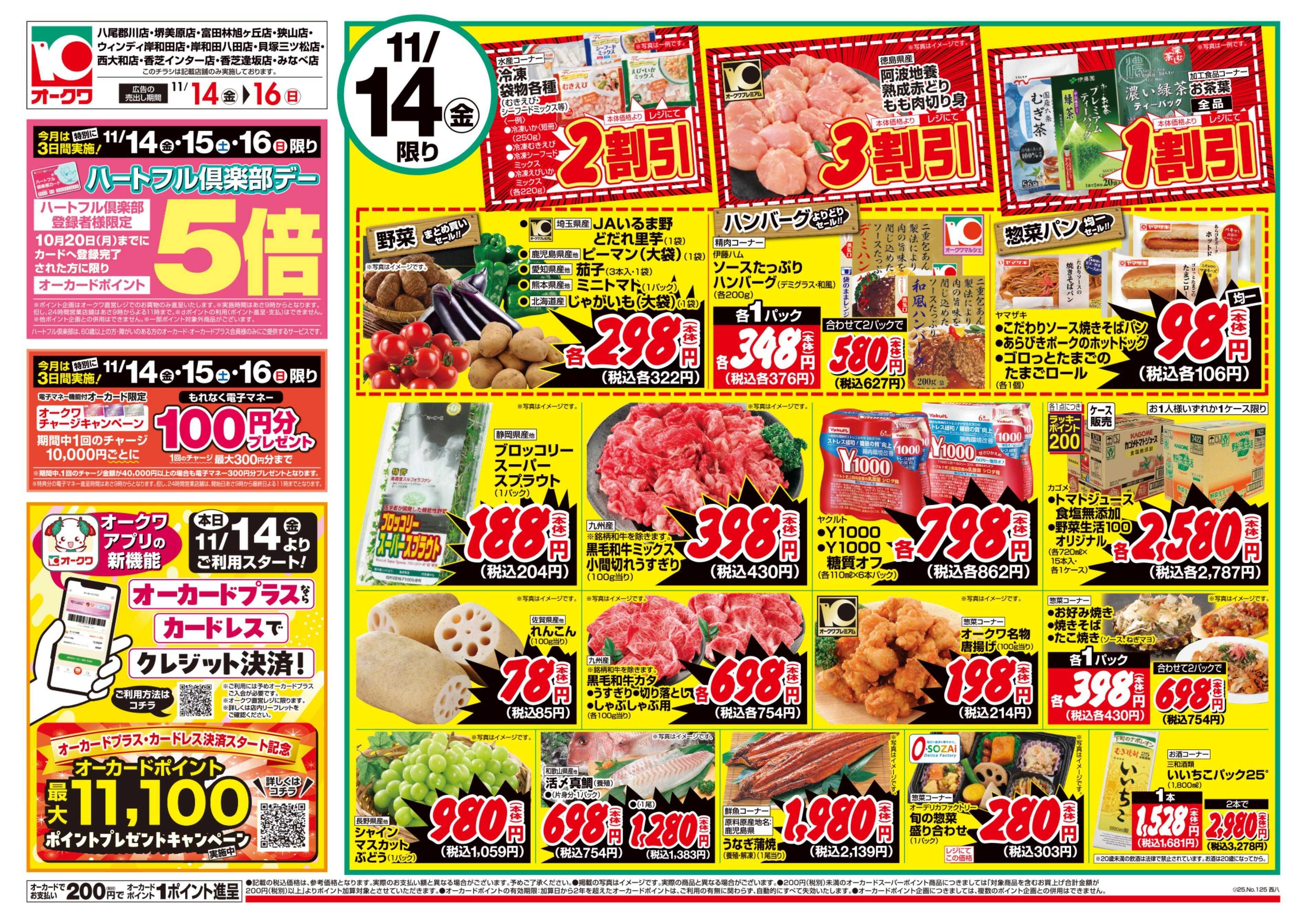 オークワ ハートフル倶楽部デー