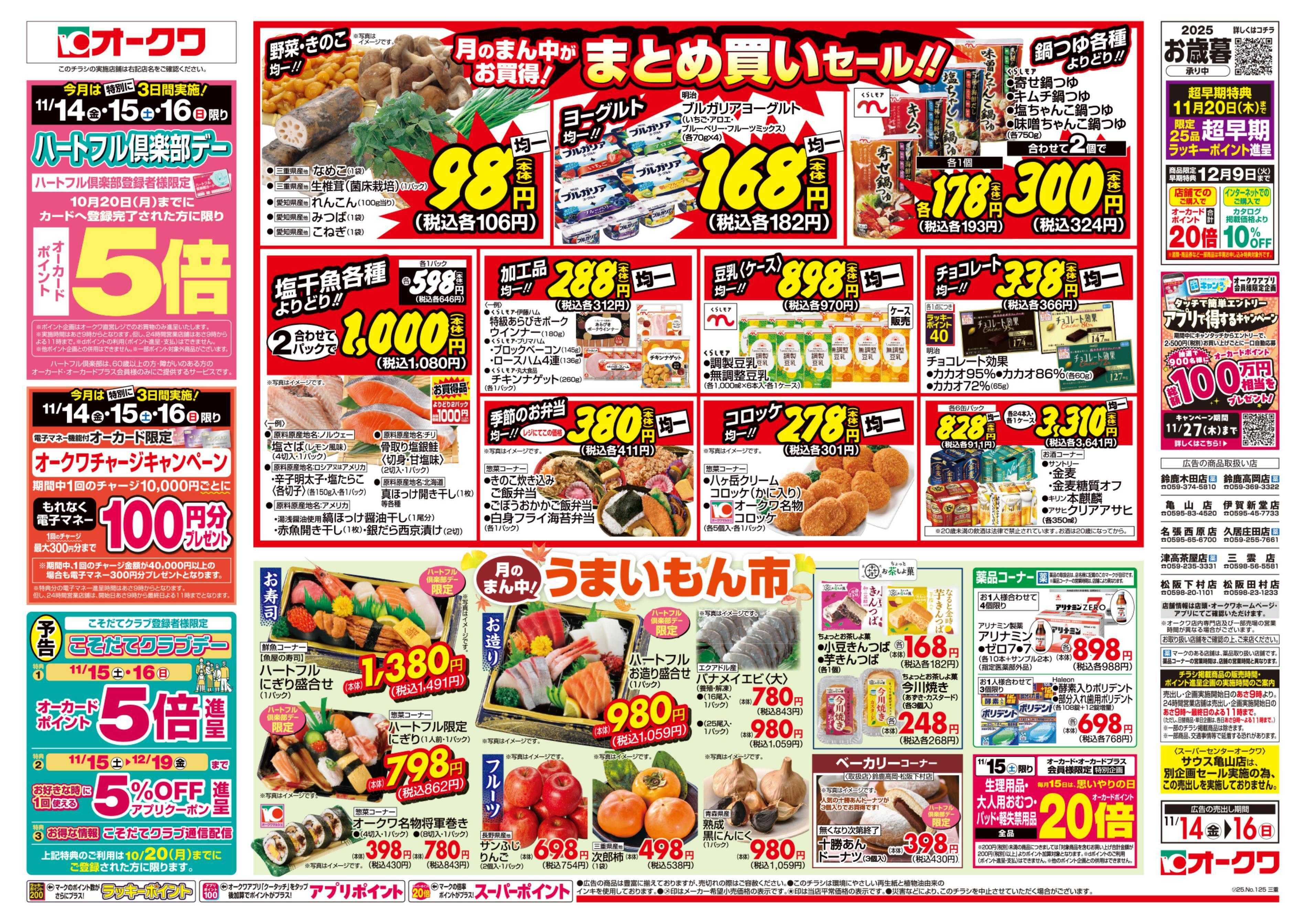 オークワ ハートフル倶楽部デー