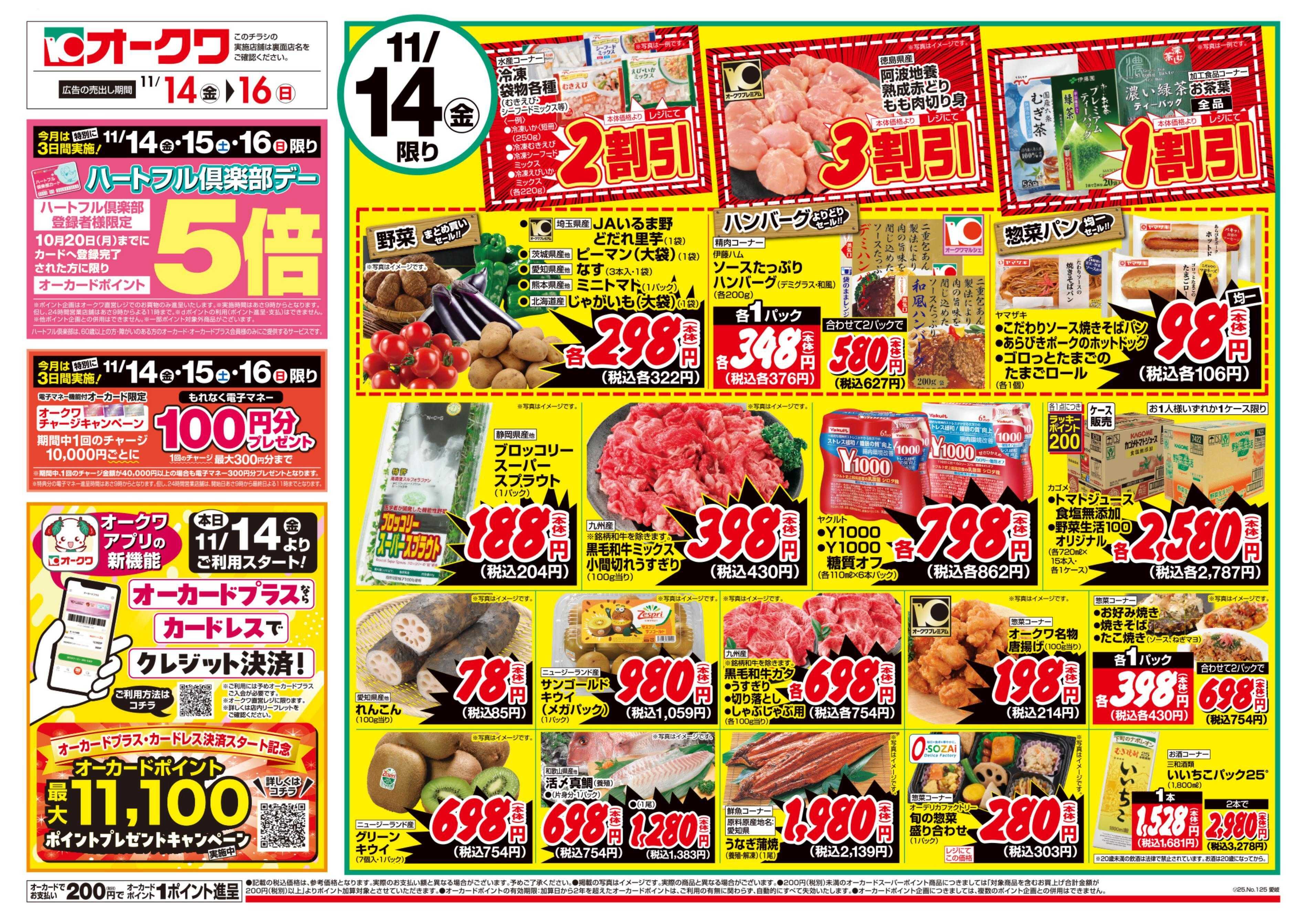 オークワ ハートフル倶楽部デー