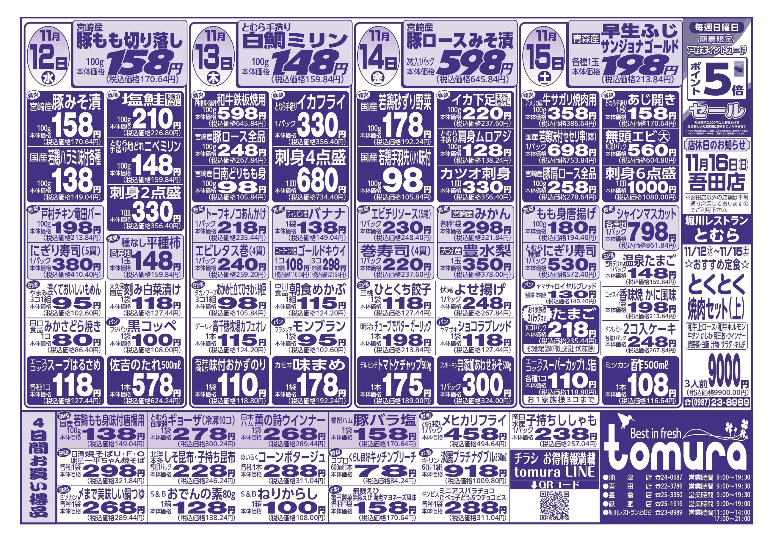 スーパーとむら 11月12日～15日分チラシ