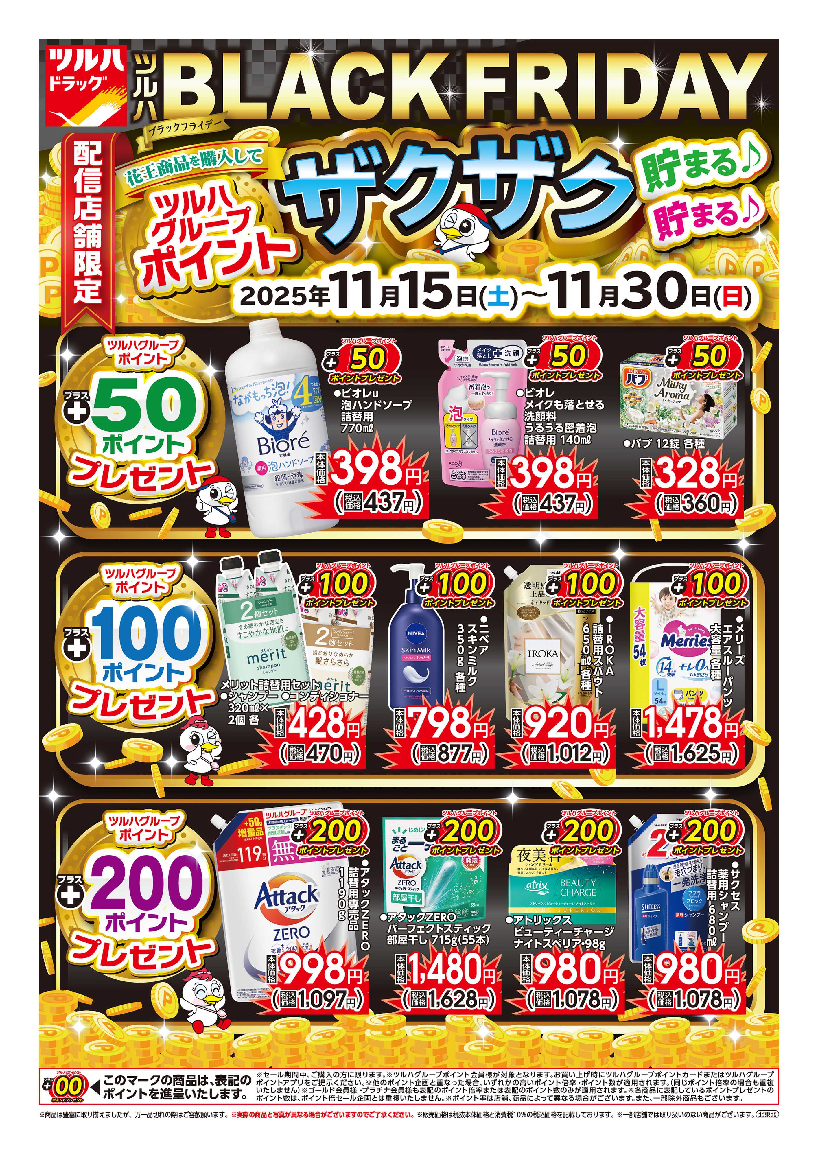 ツルハドラッグ 配信店舗限定北海道25年11月15日～25年11月30日ロングチラシ※一部店舗では商品のお取り扱いのない場合がございます。