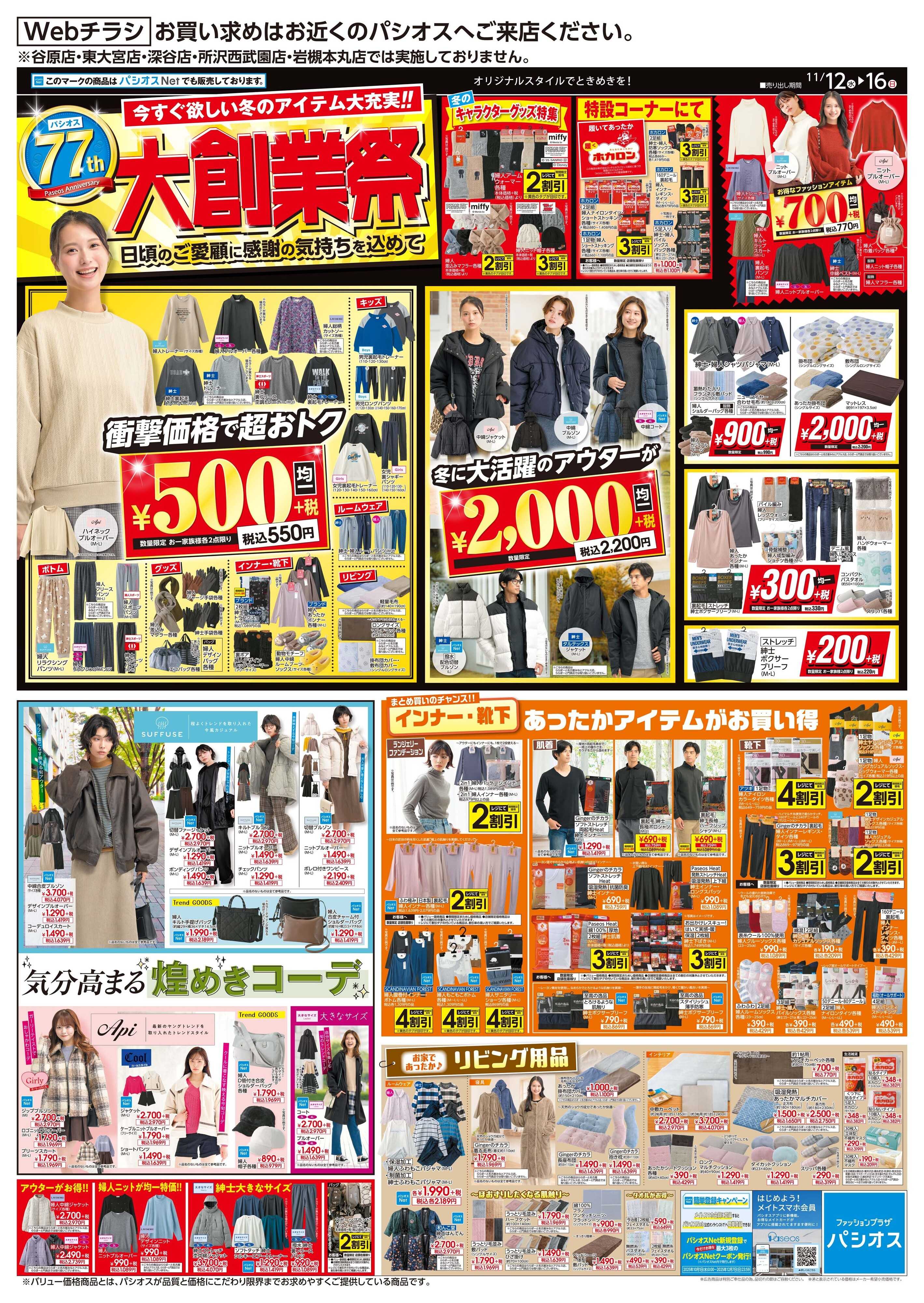 パシオス パシオス77年大創業祭！